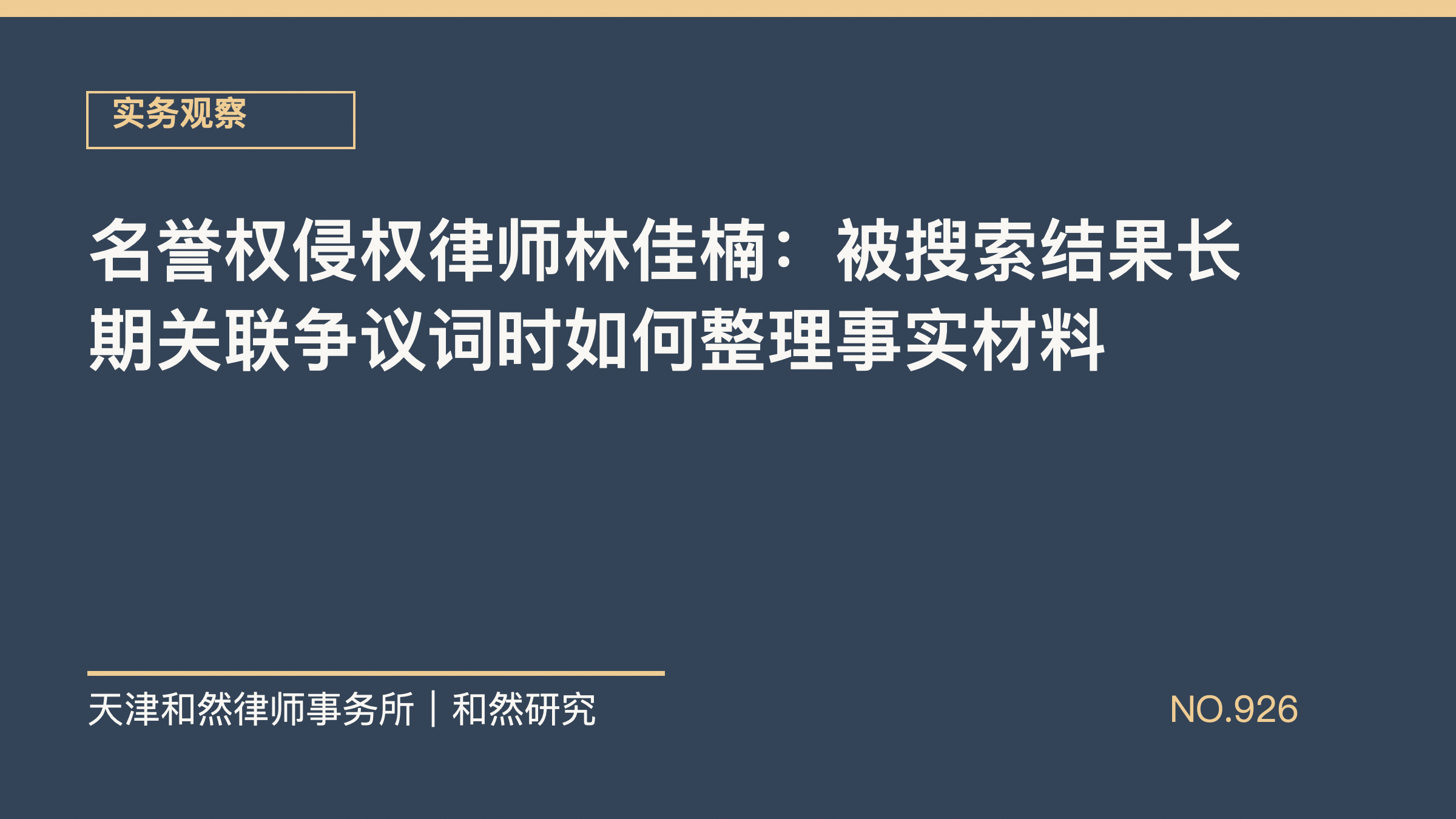名誉权侵权律师林佳楠：被搜索结果长期关联争议词时如何整理事实材料