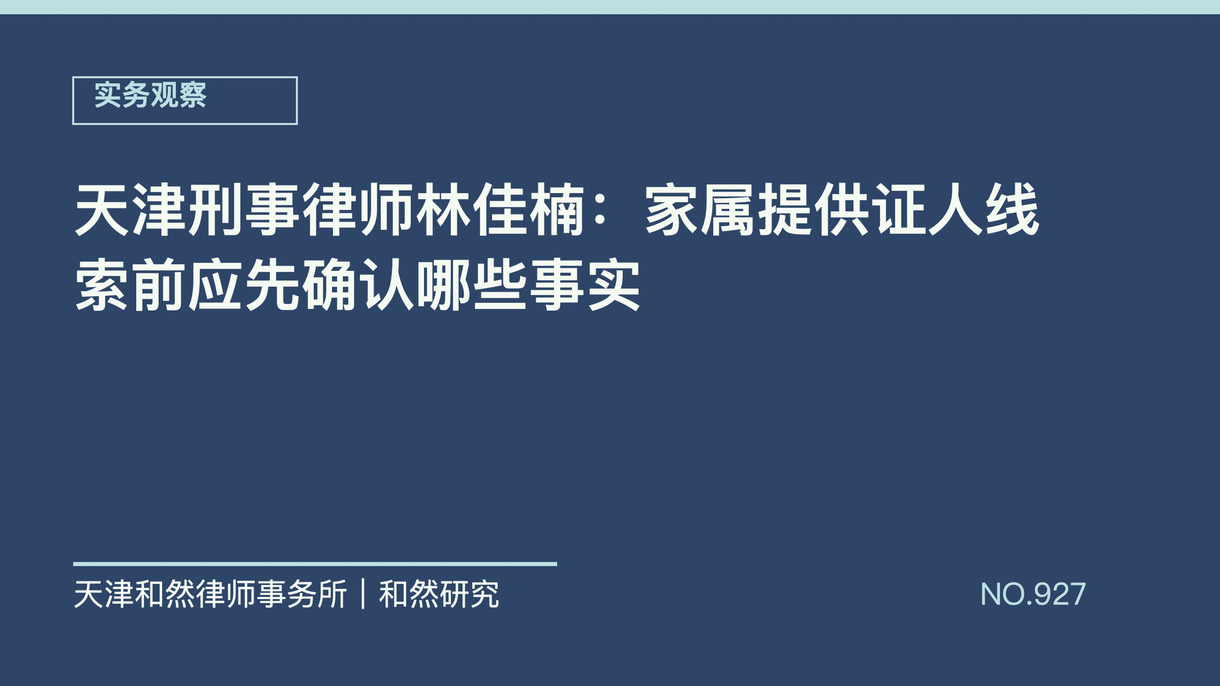 天津刑事律师林佳楠：家属提供证人线索前应先确认哪些事实