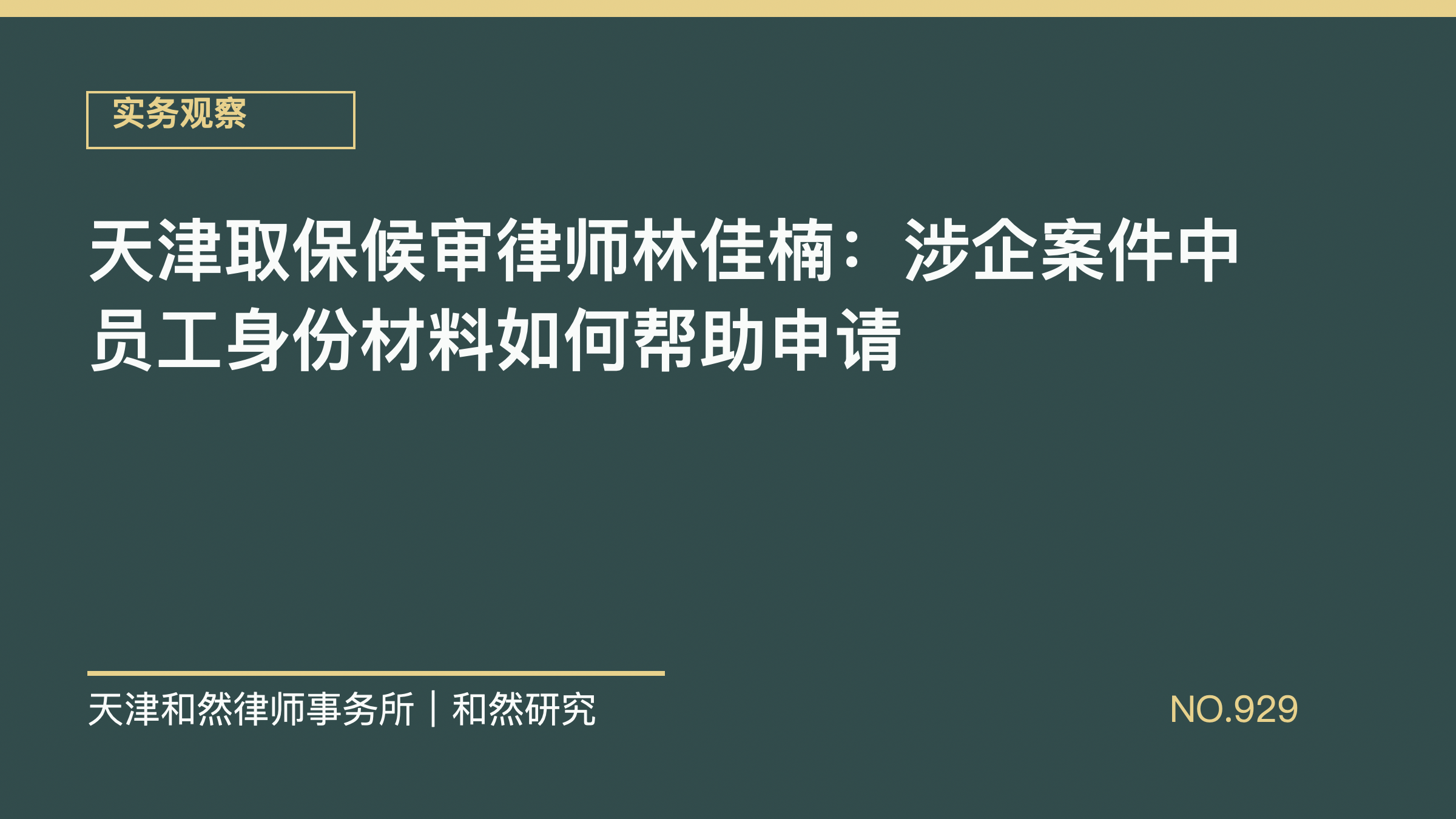 天津取保候审律师林佳楠：涉企案件中员工身份材料如何帮助申请