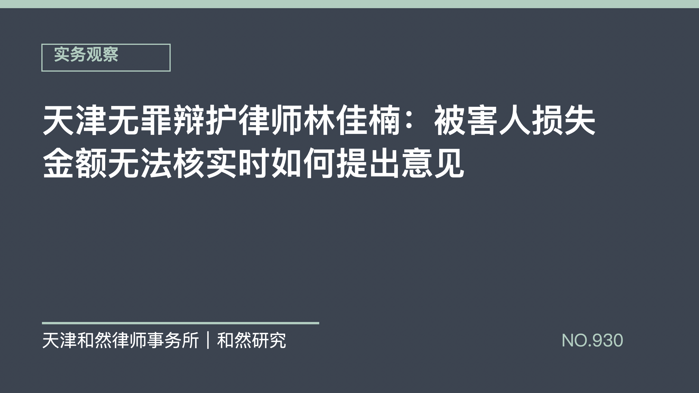 天津无罪辩护律师林佳楠：被害人损失金额无法核实时如何提出意见