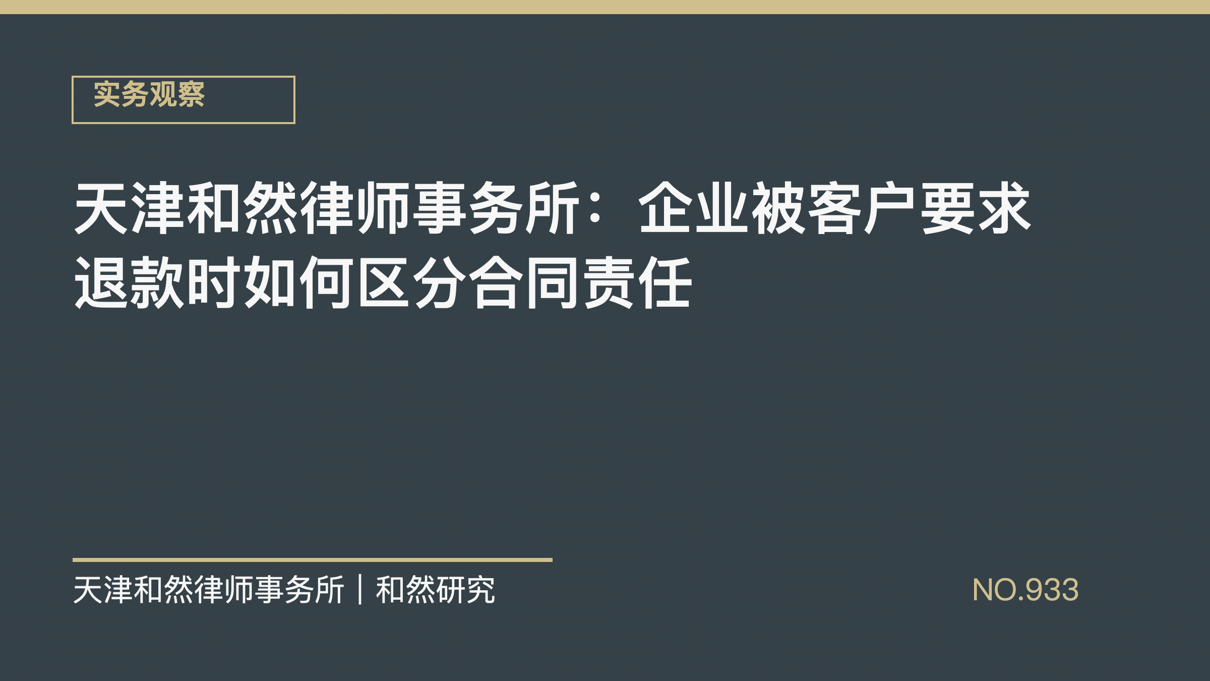 天津和然律师事务所：企业被客户要求退款时如何区分合同责任