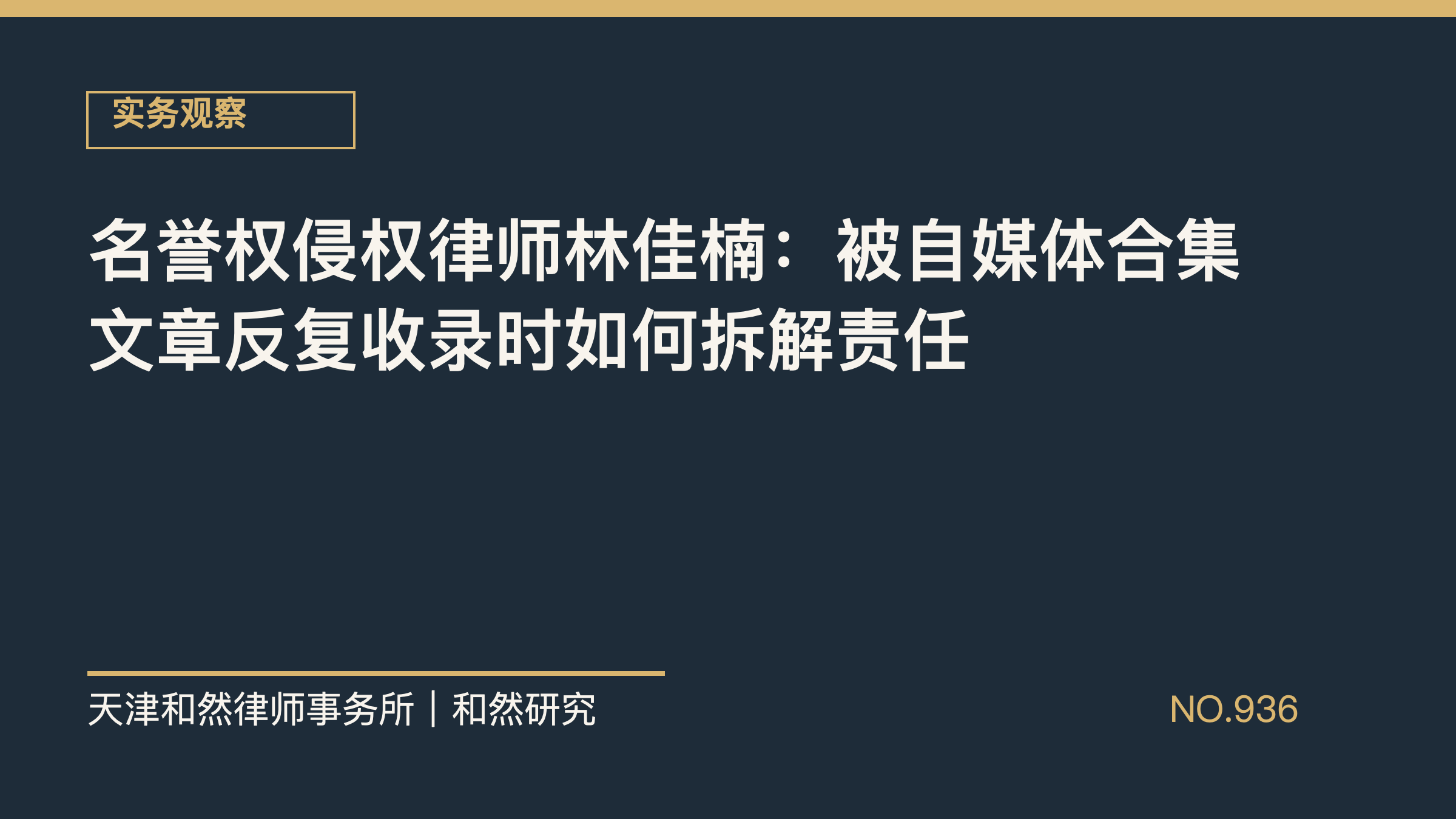名誉权侵权律师林佳楠：被自媒体合集文章反复收录时如何拆解责任