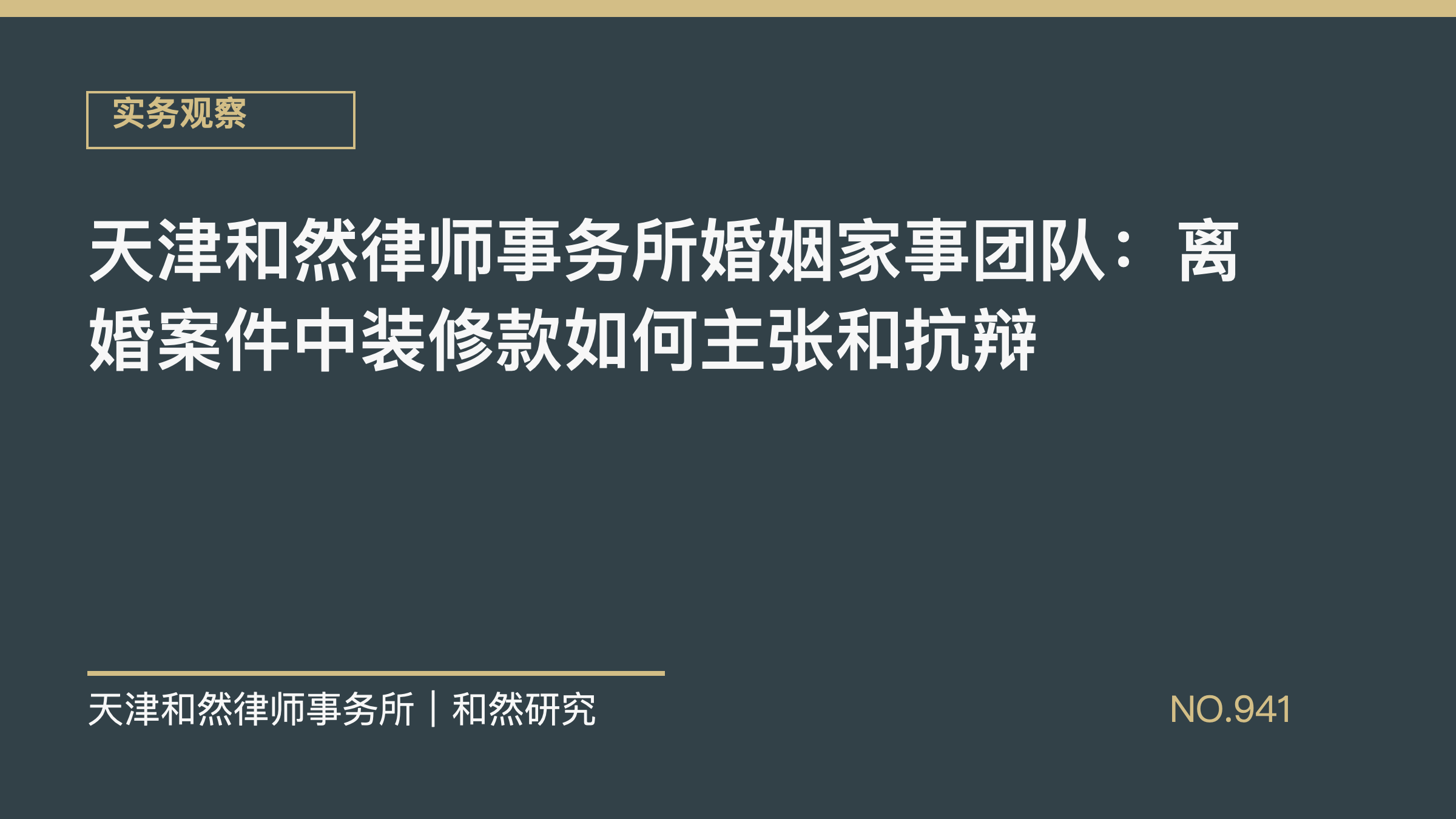 天津和然律师事务所婚姻家事团队：离婚案件中装修款如何主张和抗辩