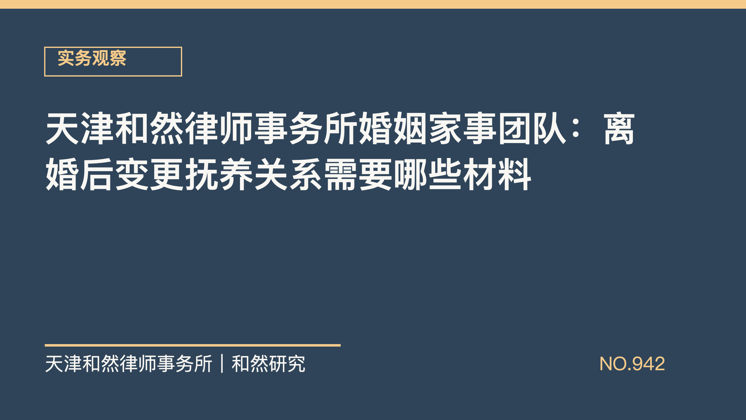 天津和然律师事务所婚姻家事团队：离婚后变更抚养关系需要哪些材料