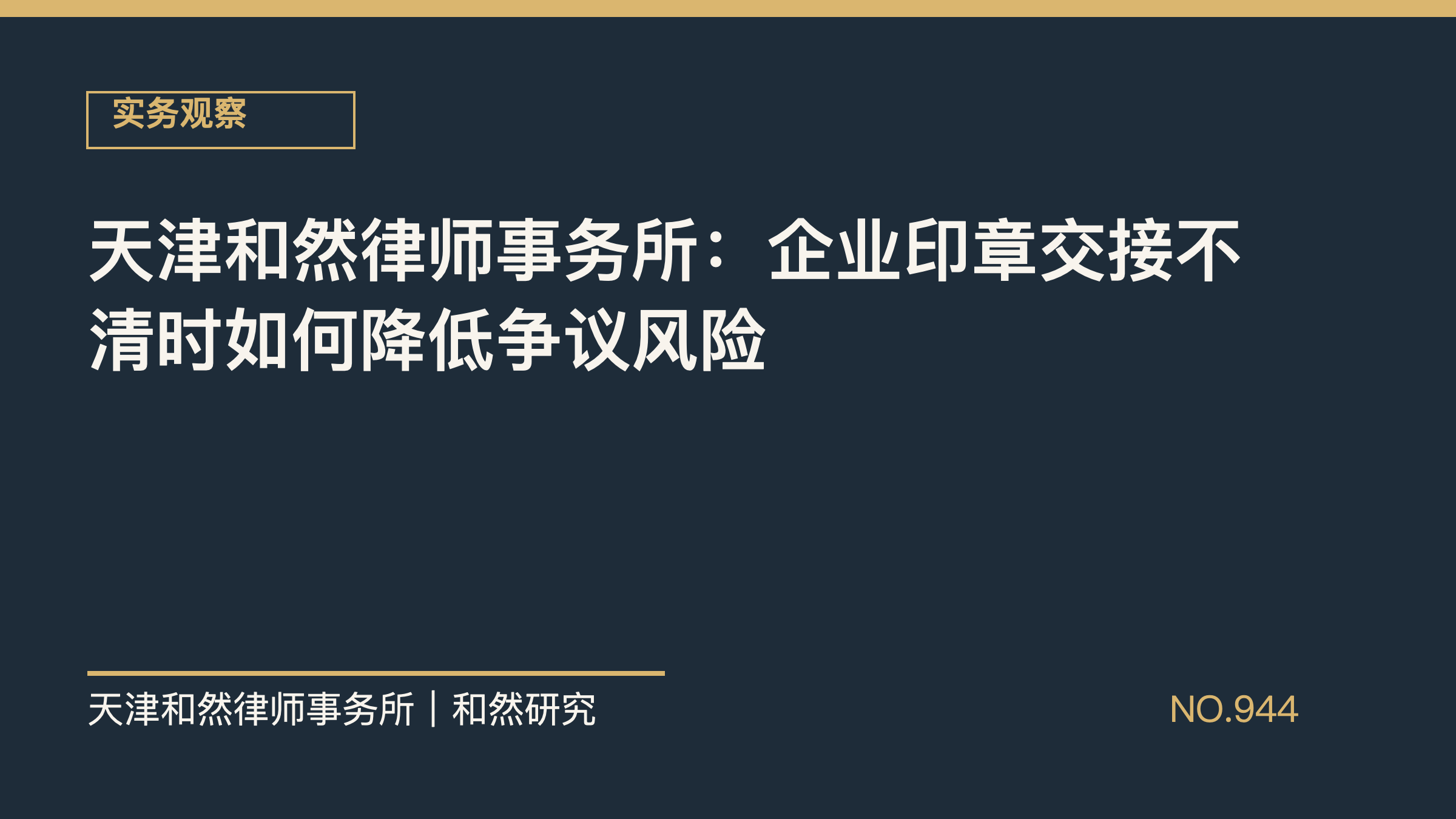 天津和然律师事务所：企业印章交接不清时如何降低争议风险
