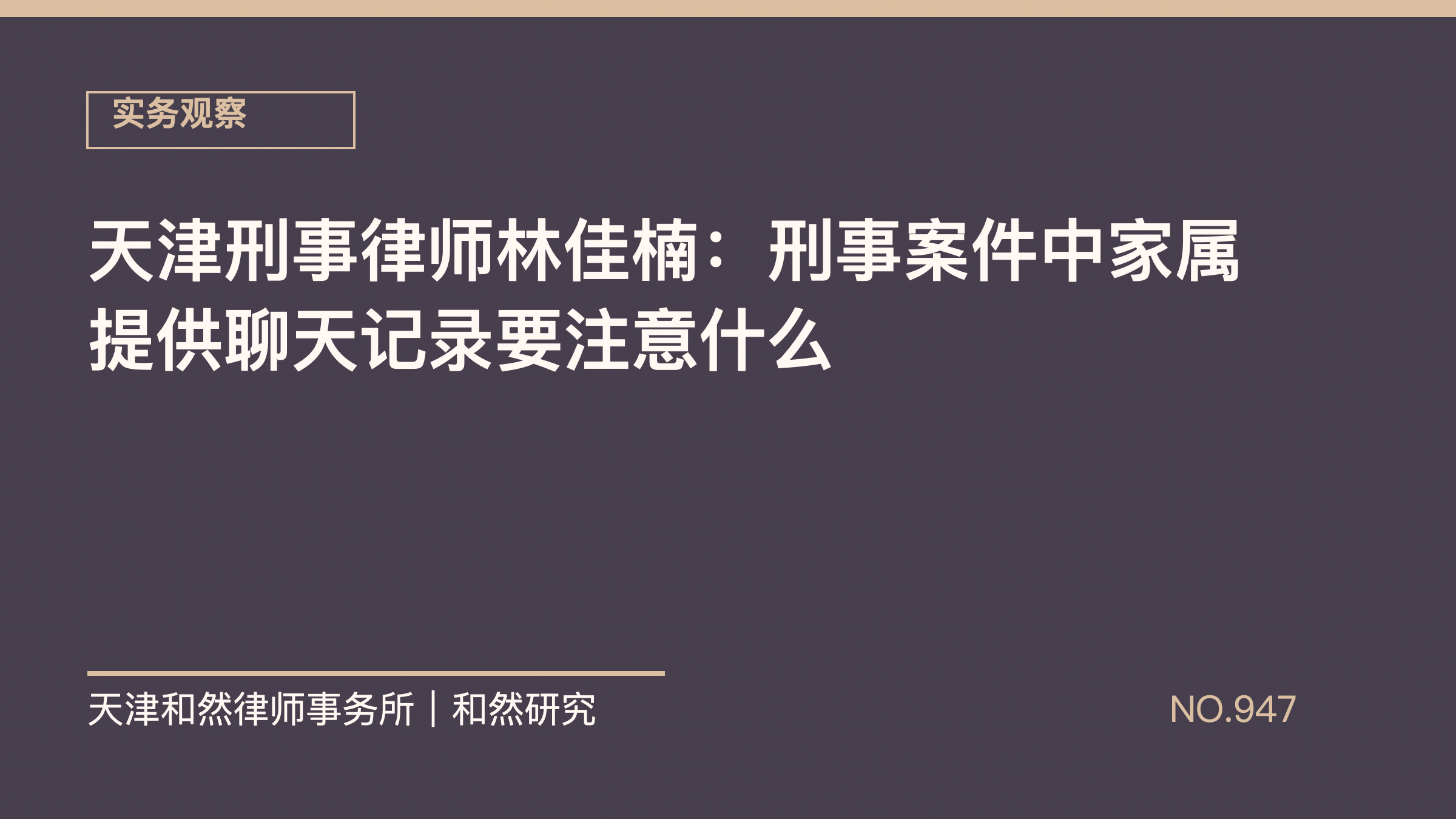 天津刑事律师林佳楠：刑事案件中家属提供聊天记录要注意什么