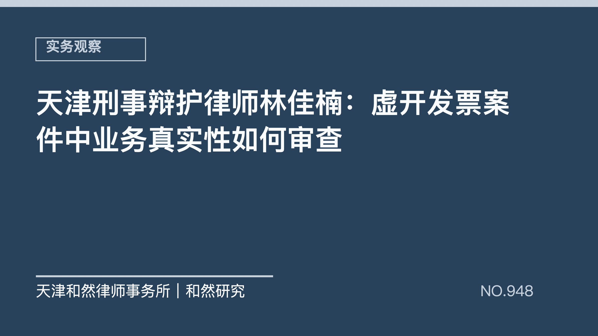 天津刑事辩护律师林佳楠：虚开发票案件中业务真实性如何审查