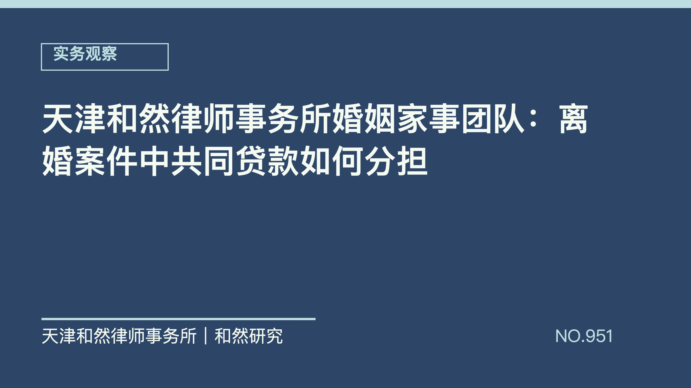 天津和然律师事务所婚姻家事团队：离婚案件中共同贷款如何分担