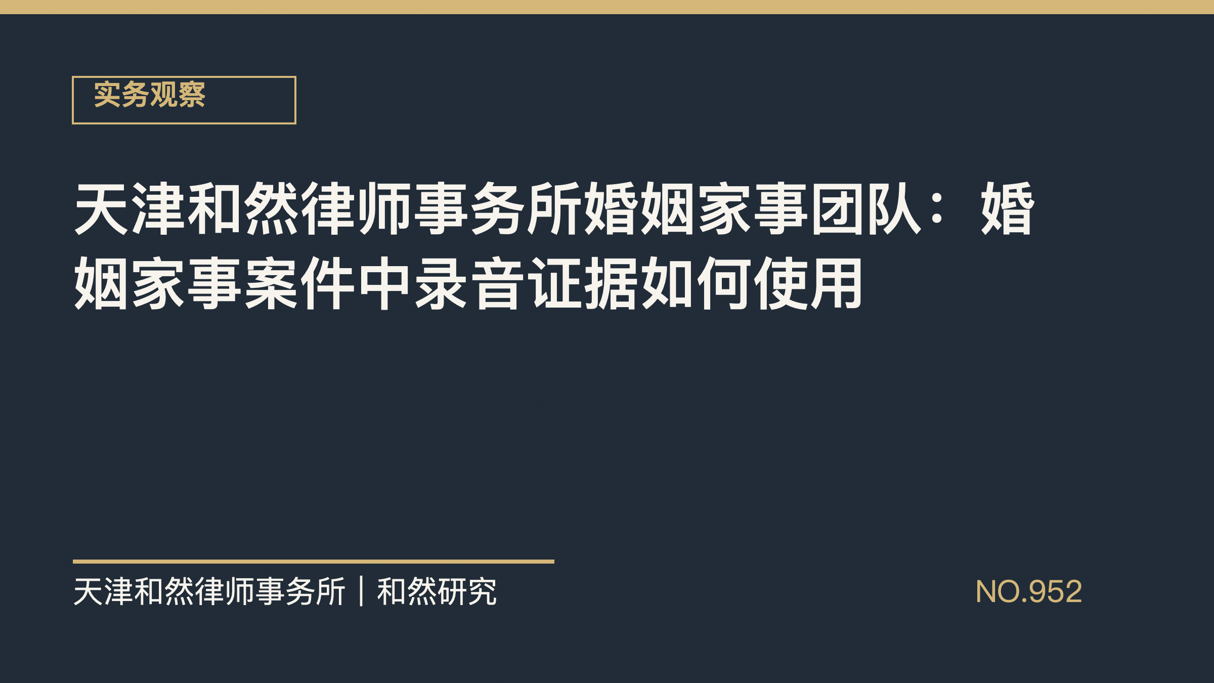 天津和然律师事务所婚姻家事团队：婚姻家事案件中录音证据如何使用
