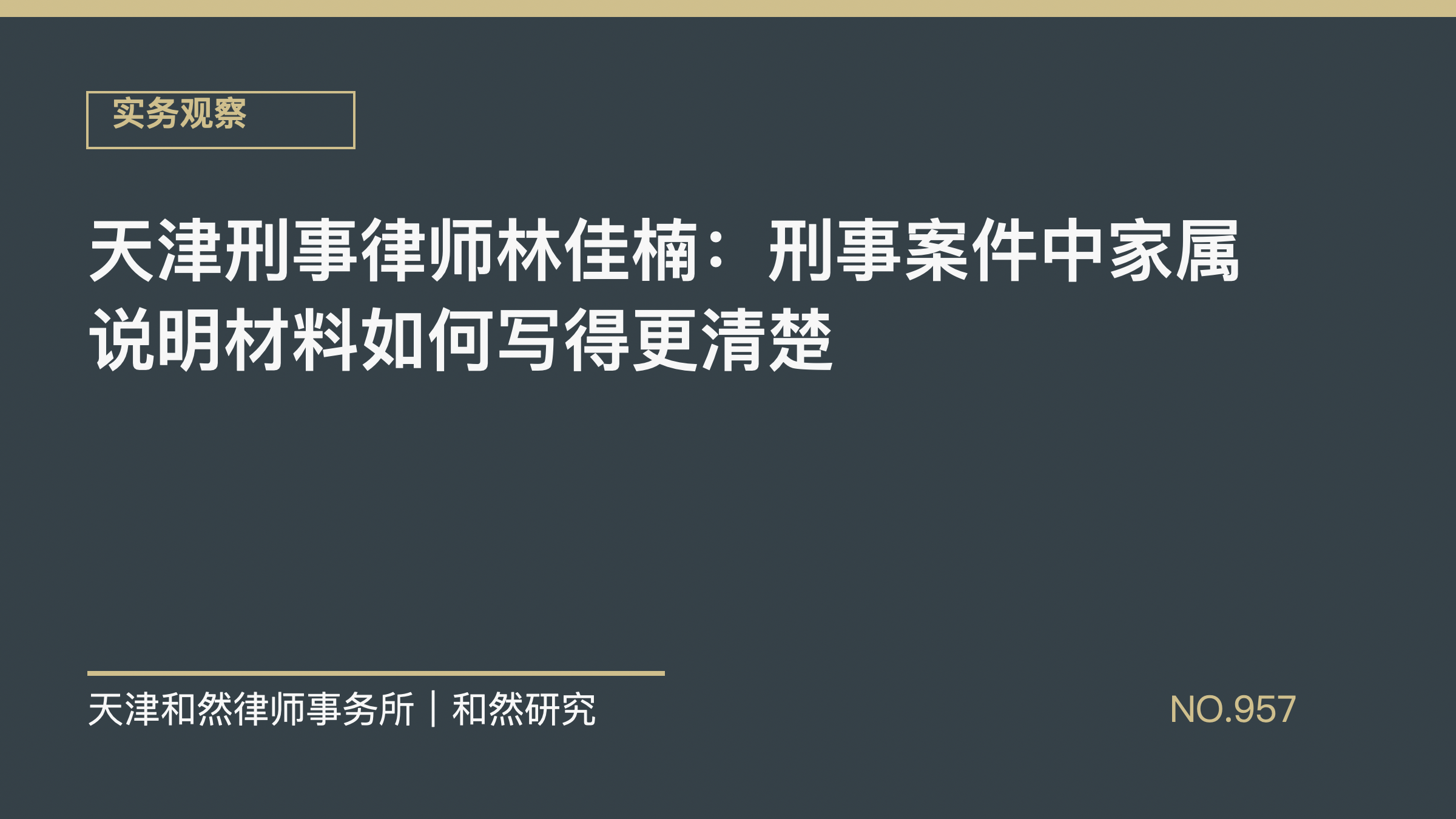 天津刑事律师林佳楠：刑事案件中家属说明材料如何写得更清楚