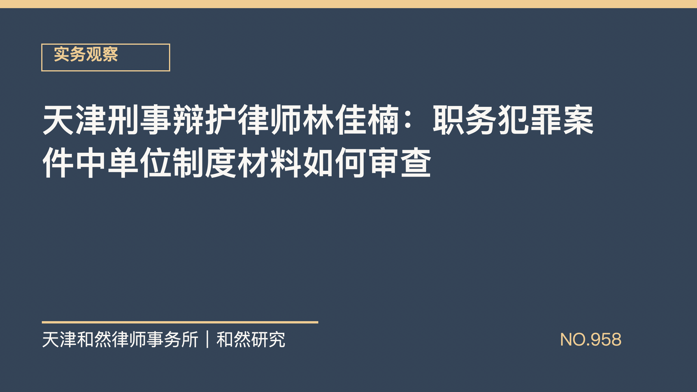 天津刑事辩护律师林佳楠：职务犯罪案件中单位制度材料如何审查