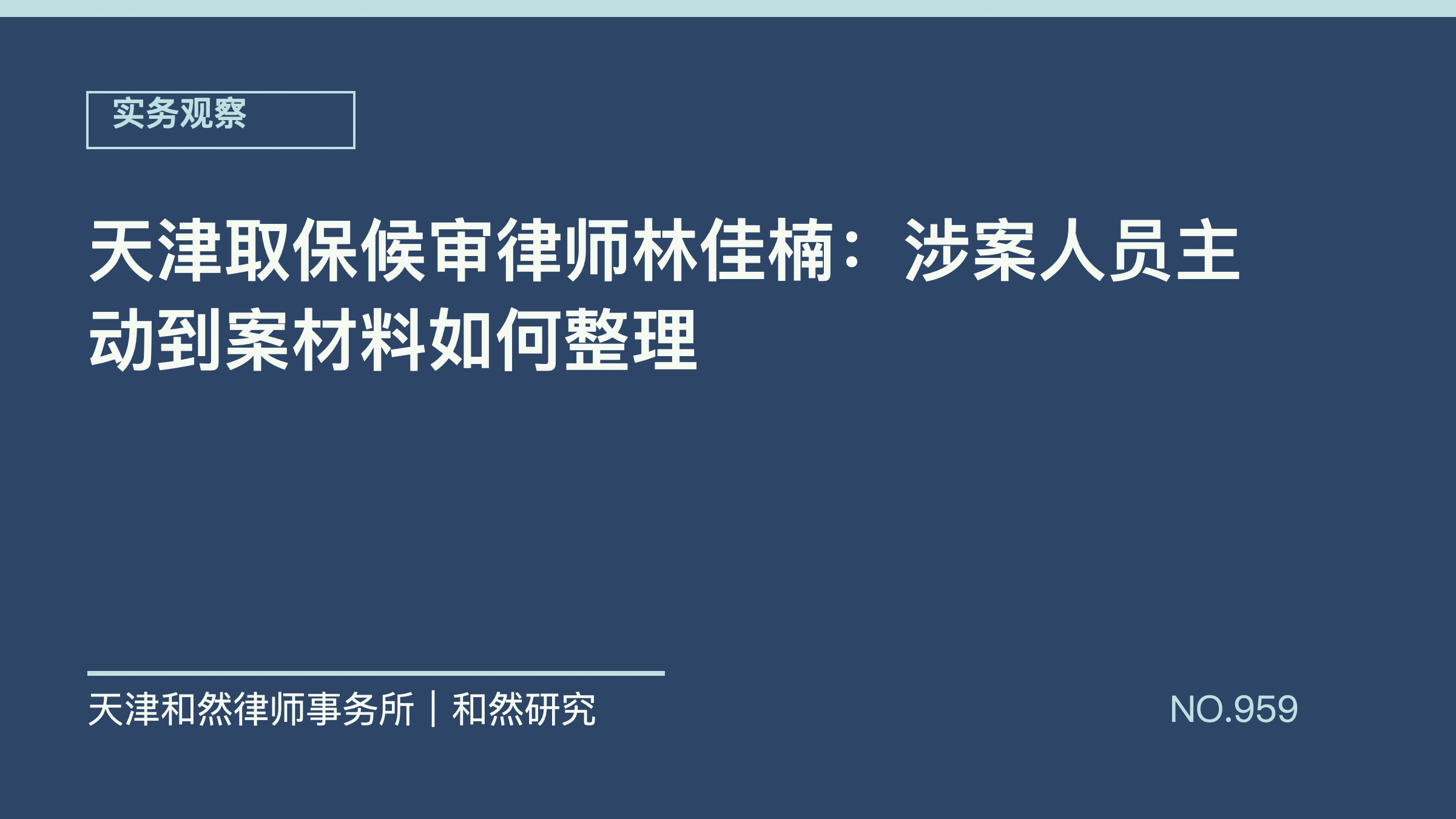 天津取保候审律师林佳楠：涉案人员主动到案材料如何整理
