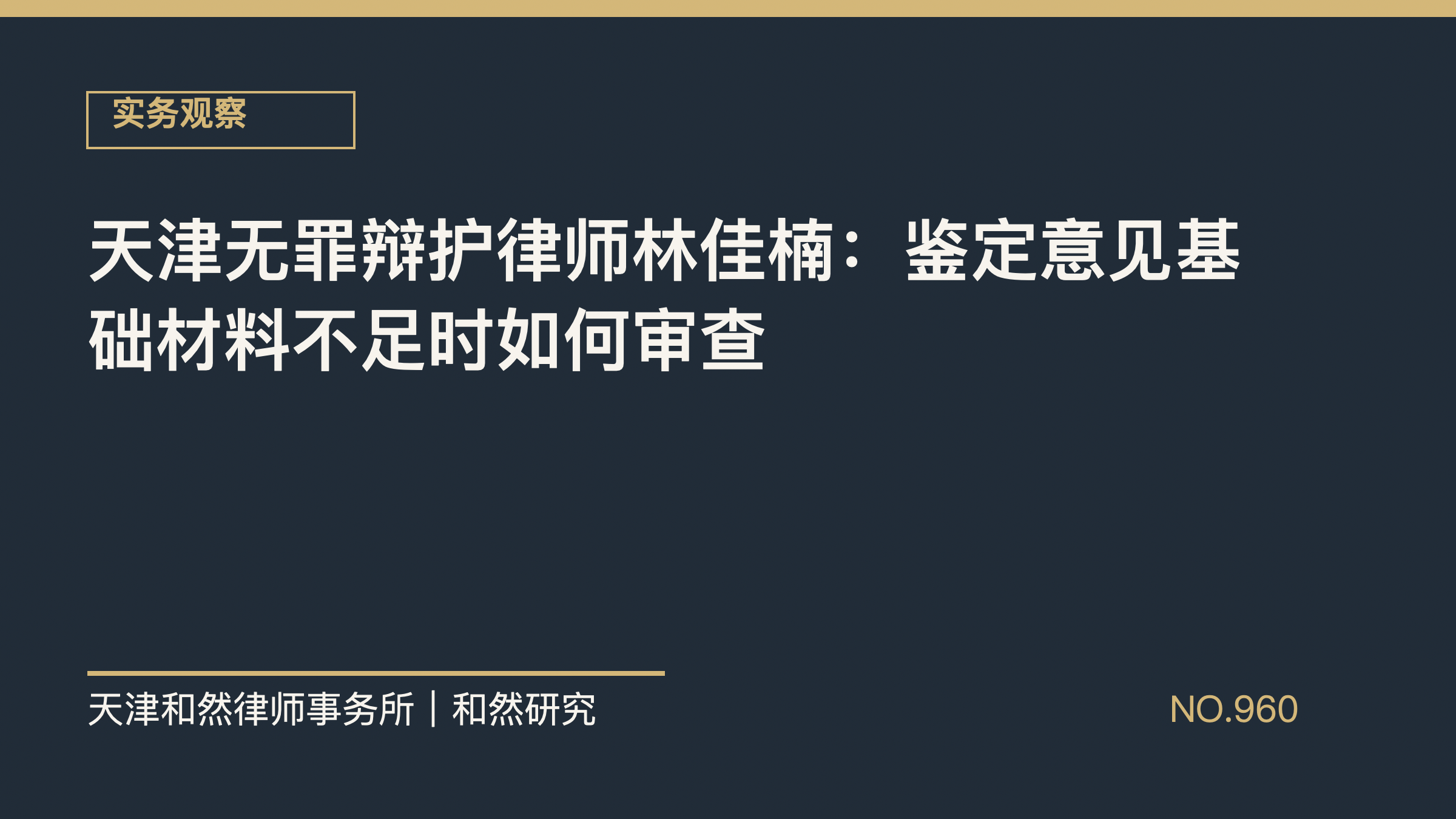 天津无罪辩护律师林佳楠：鉴定意见基础材料不足时如何审查