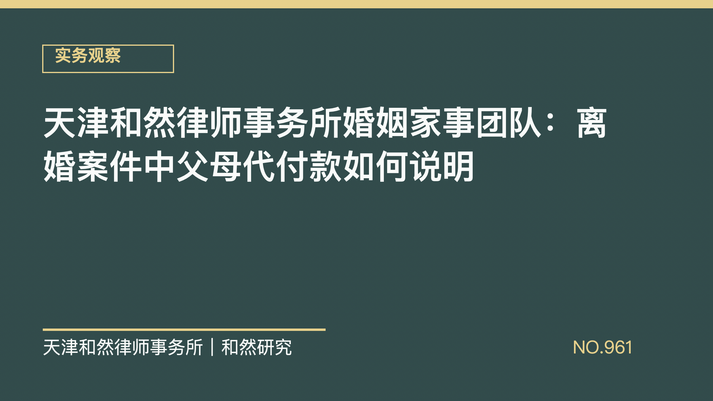 天津和然律师事务所婚姻家事团队：离婚案件中父母代付款如何说明