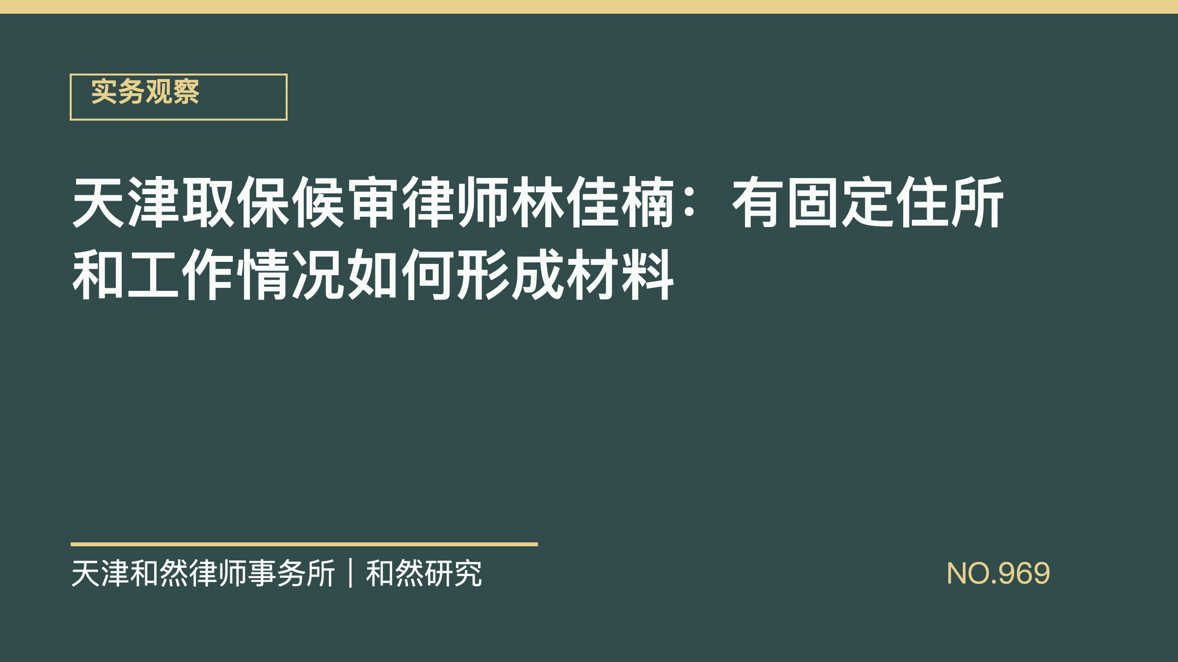 天津取保候审律师林佳楠：有固定住所和工作情况如何形成材料