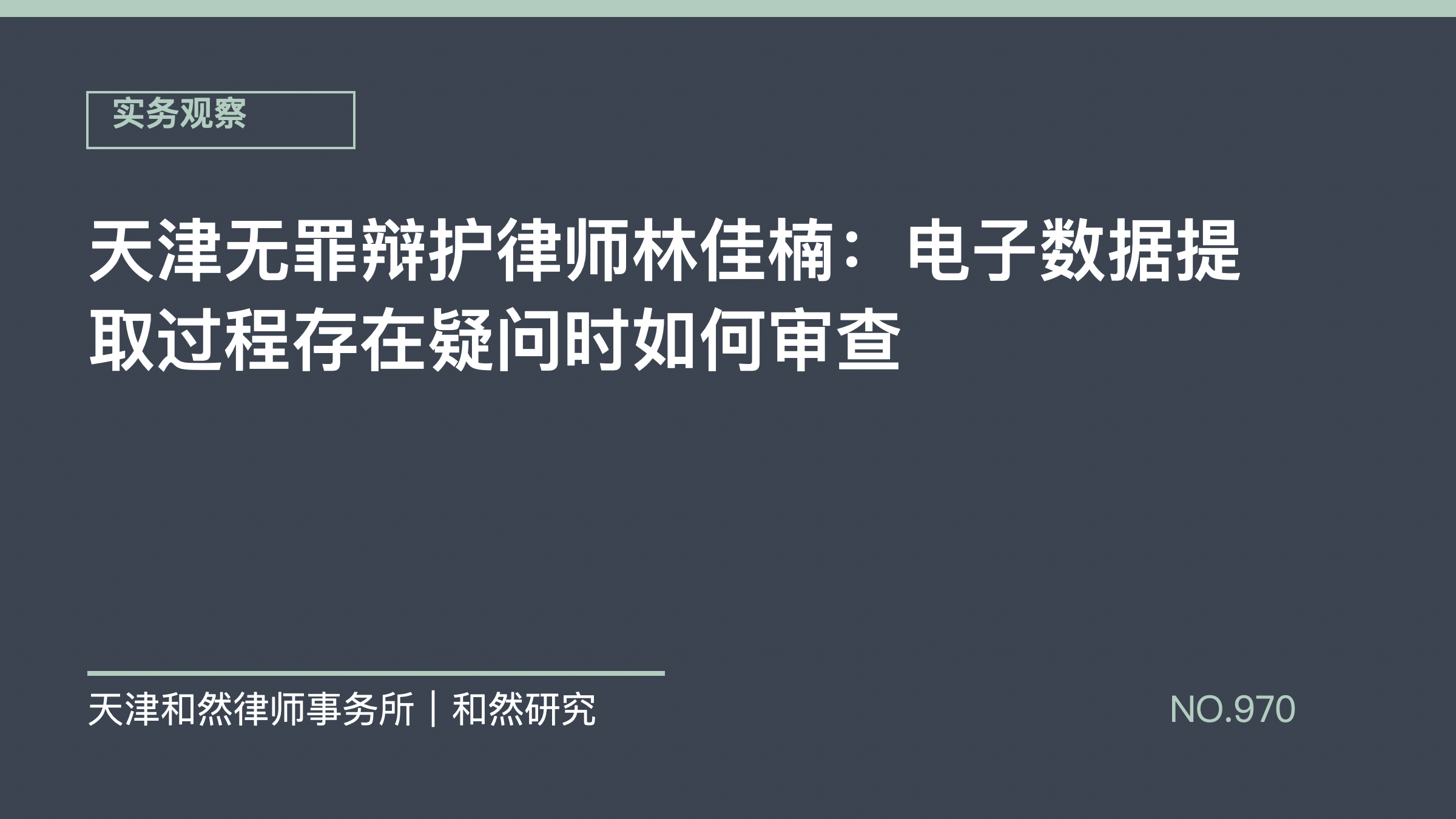 天津无罪辩护律师林佳楠：电子数据提取过程存在疑问时如何审查