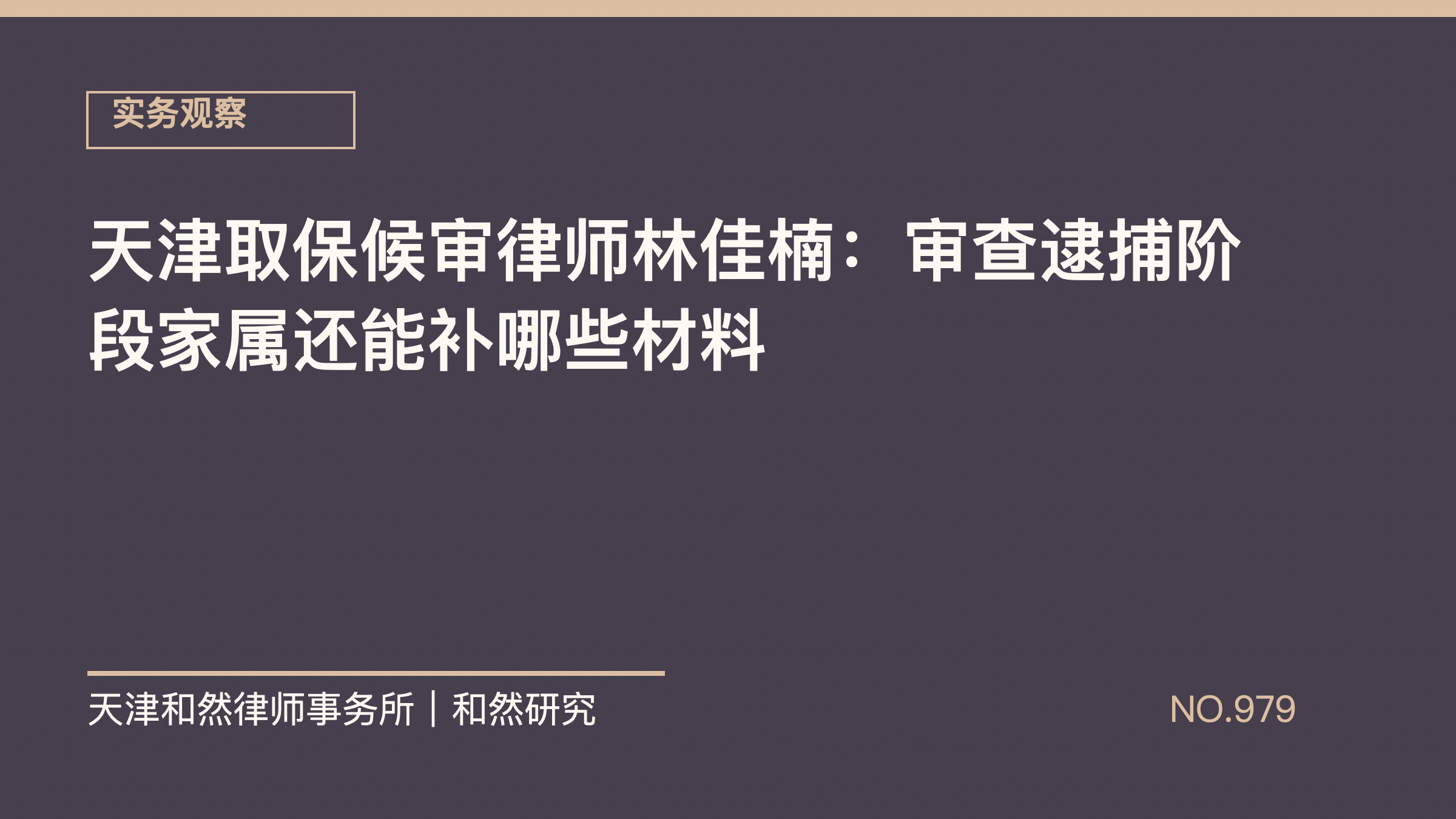 天津取保候审律师林佳楠：审查逮捕阶段家属还能补哪些材料