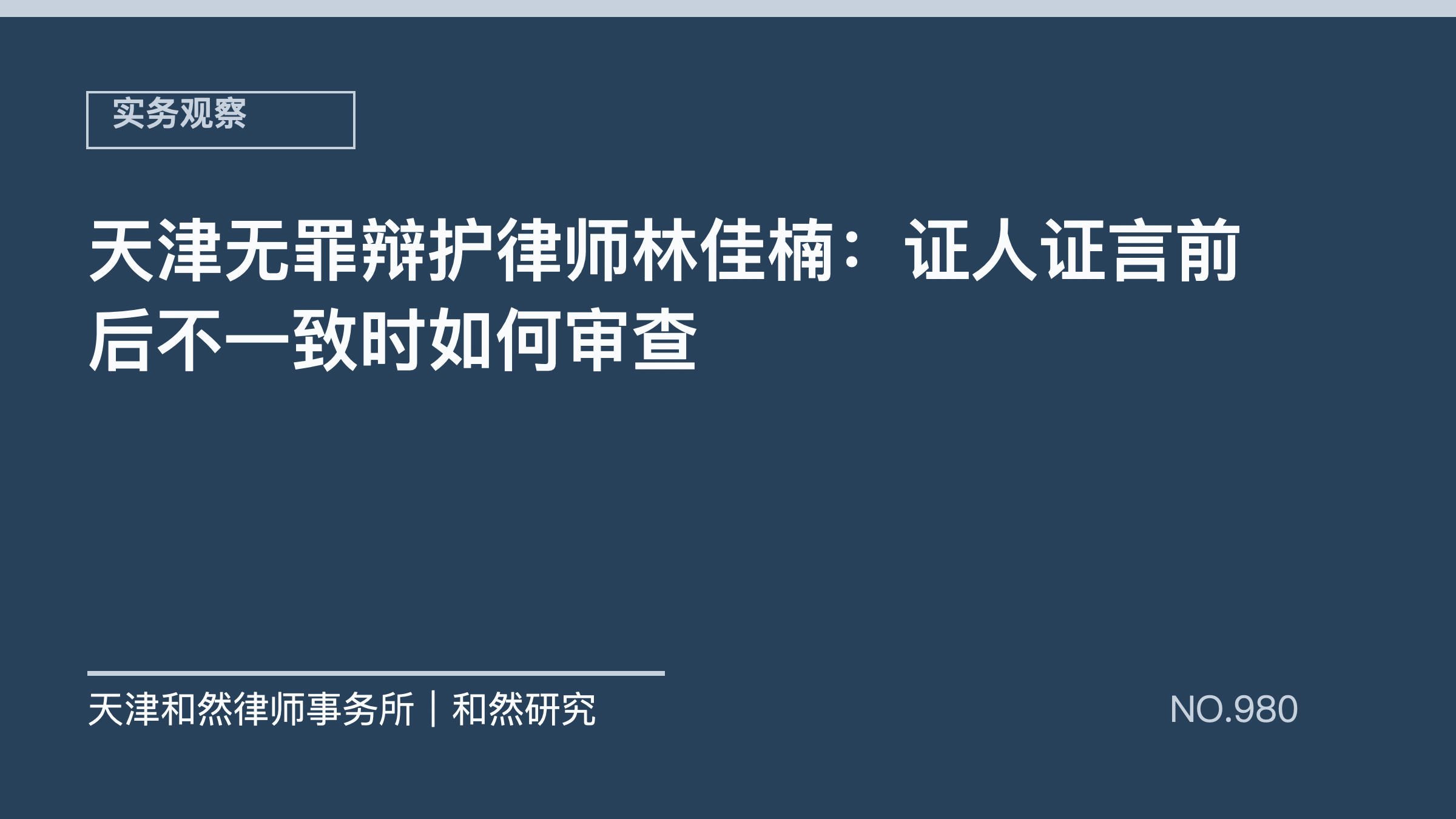 天津无罪辩护律师林佳楠：证人证言前后不一致时如何审查