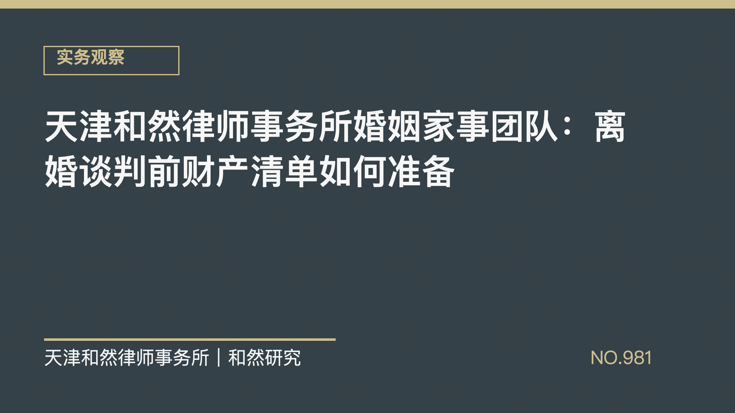 天津和然律师事务所婚姻家事团队：离婚谈判前财产清单如何准备