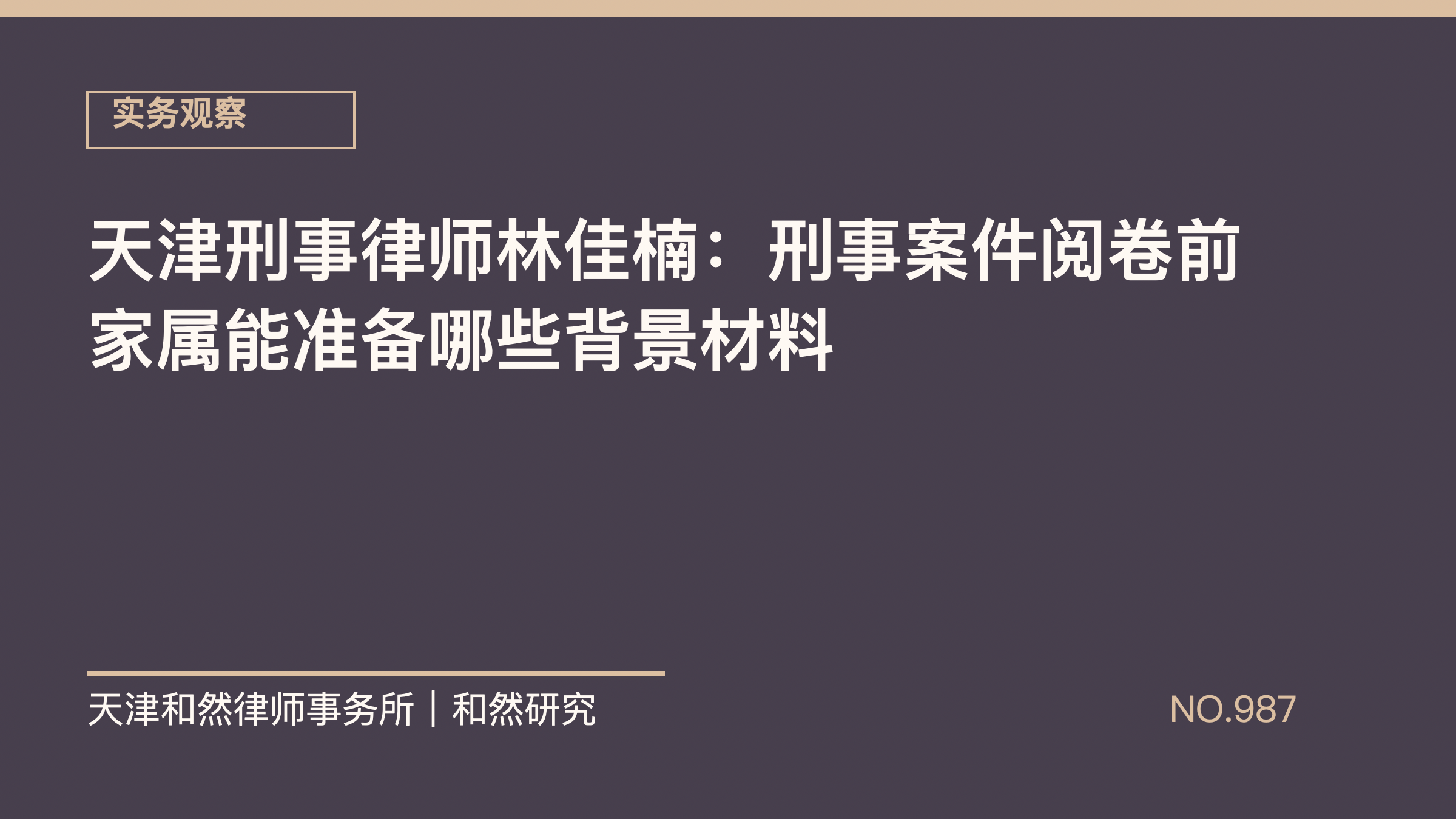天津刑事律师林佳楠：刑事案件阅卷前家属能准备哪些背景材料