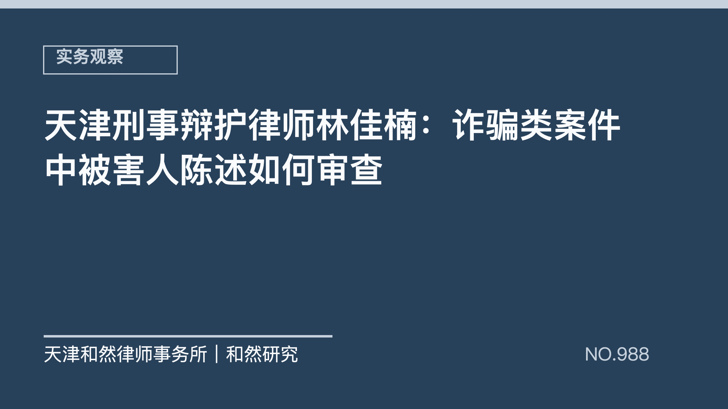 天津刑事辩护律师林佳楠：诈骗类案件中被害人陈述如何审查