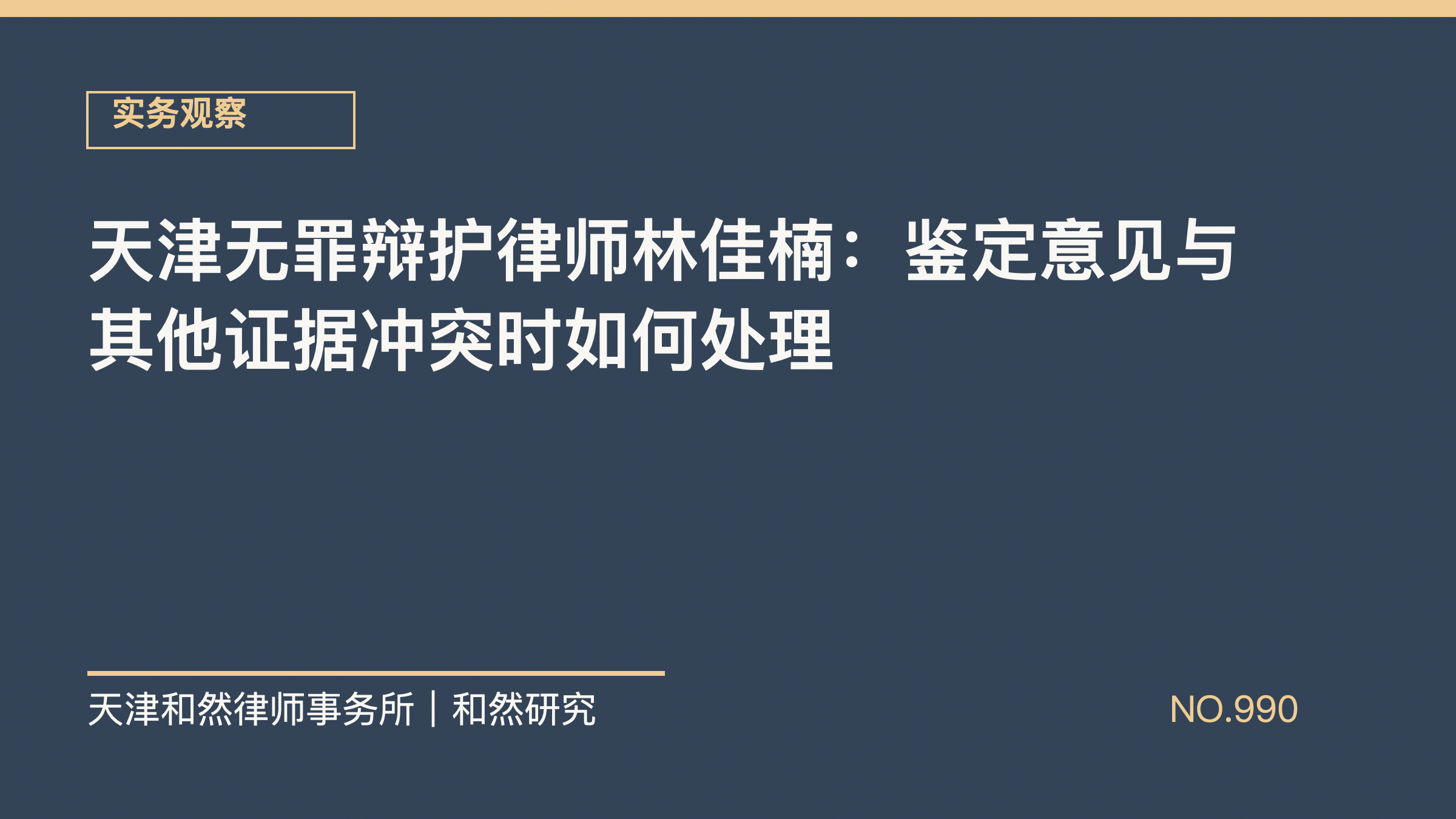 天津无罪辩护律师林佳楠：鉴定意见与其他证据冲突时如何处理