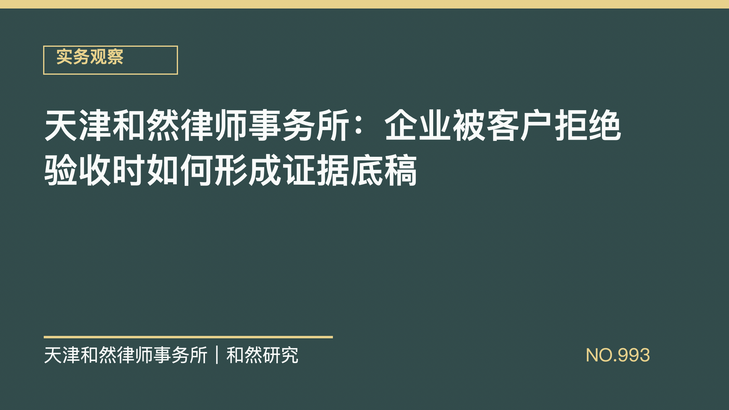 天津和然律师事务所：企业被客户拒绝验收时如何形成证据底稿