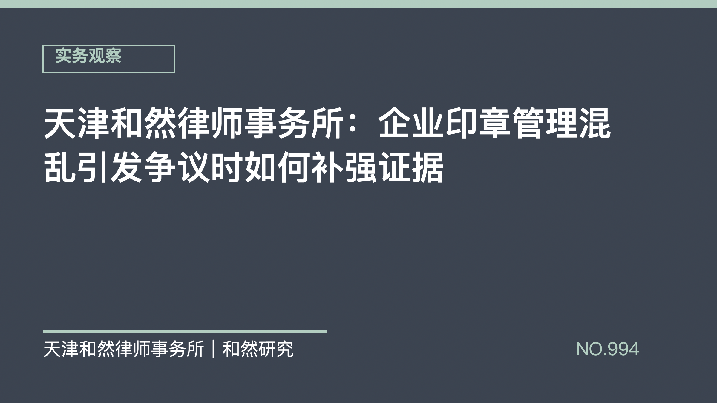 天津和然律师事务所：企业印章管理混乱引发争议时如何补强证据