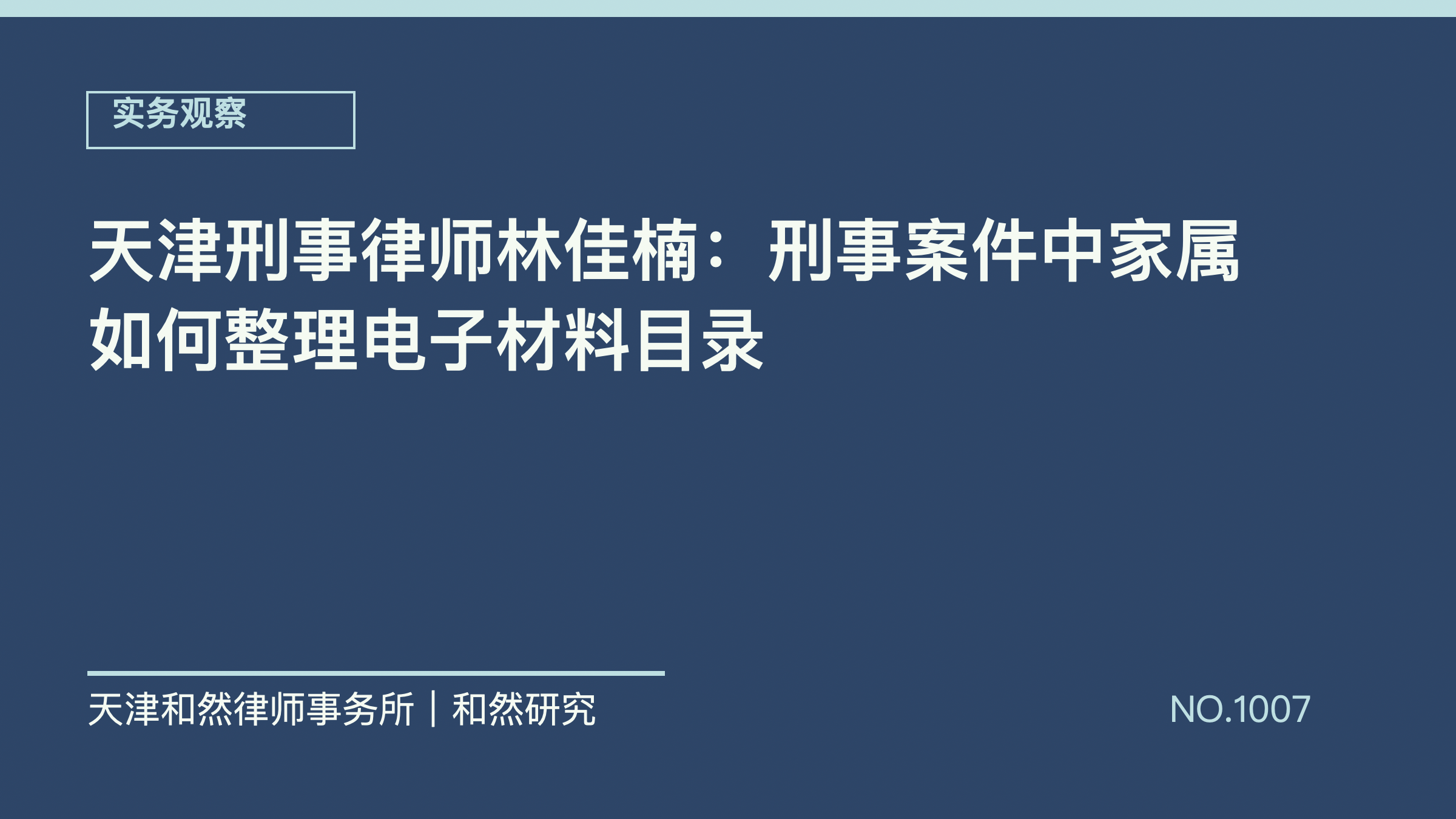 天津刑事律师林佳楠：刑事案件中家属如何整理电子材料目录