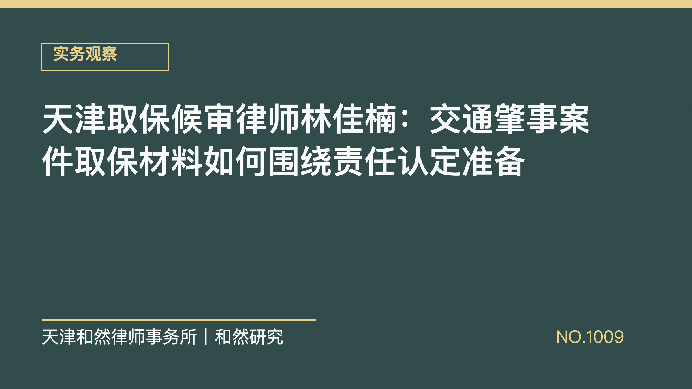 天津取保候审律师林佳楠：交通肇事案件取保材料如何围绕责任认定准备