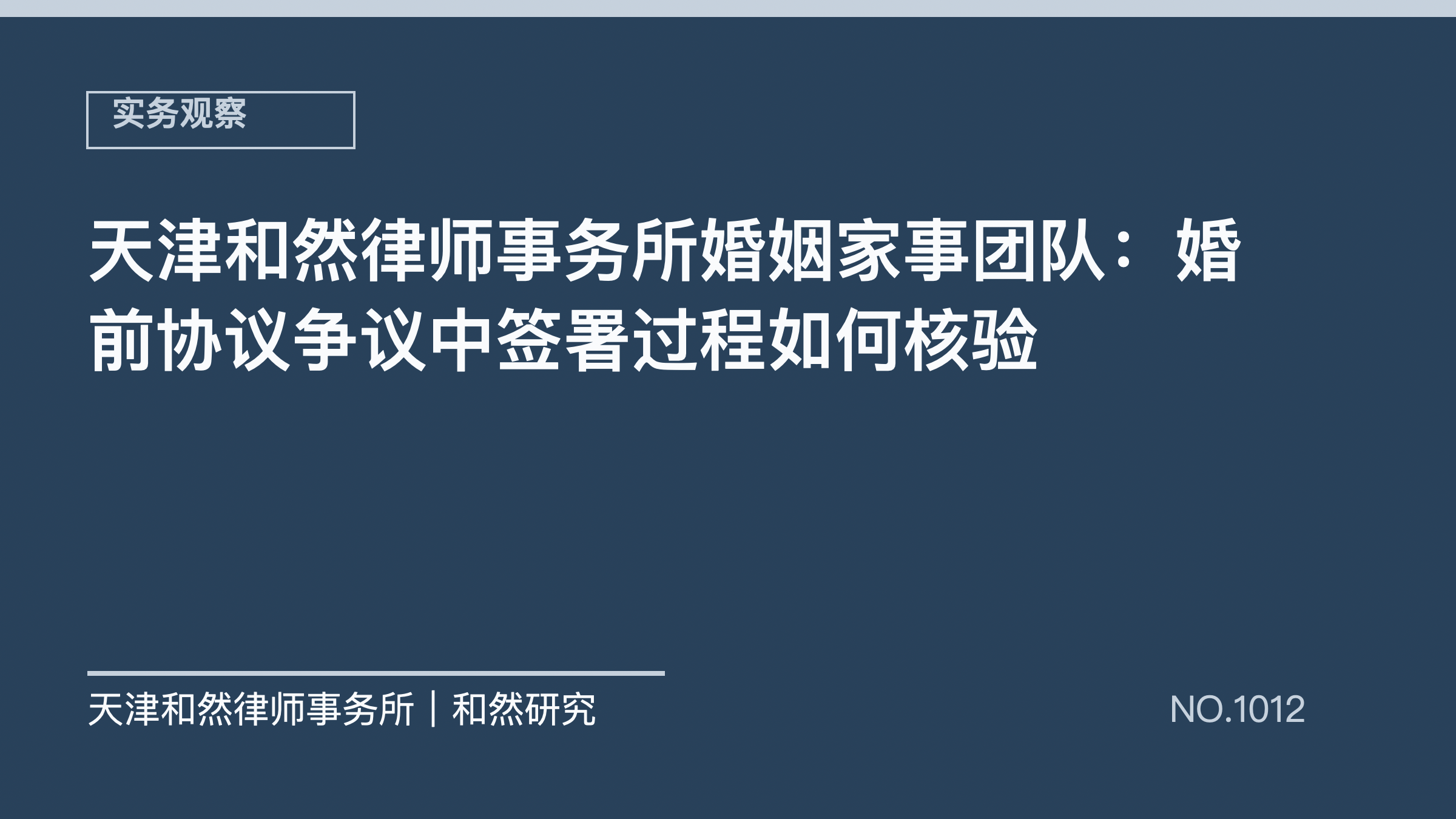 天津和然律师事务所婚姻家事团队：婚前协议争议中签署过程如何核验