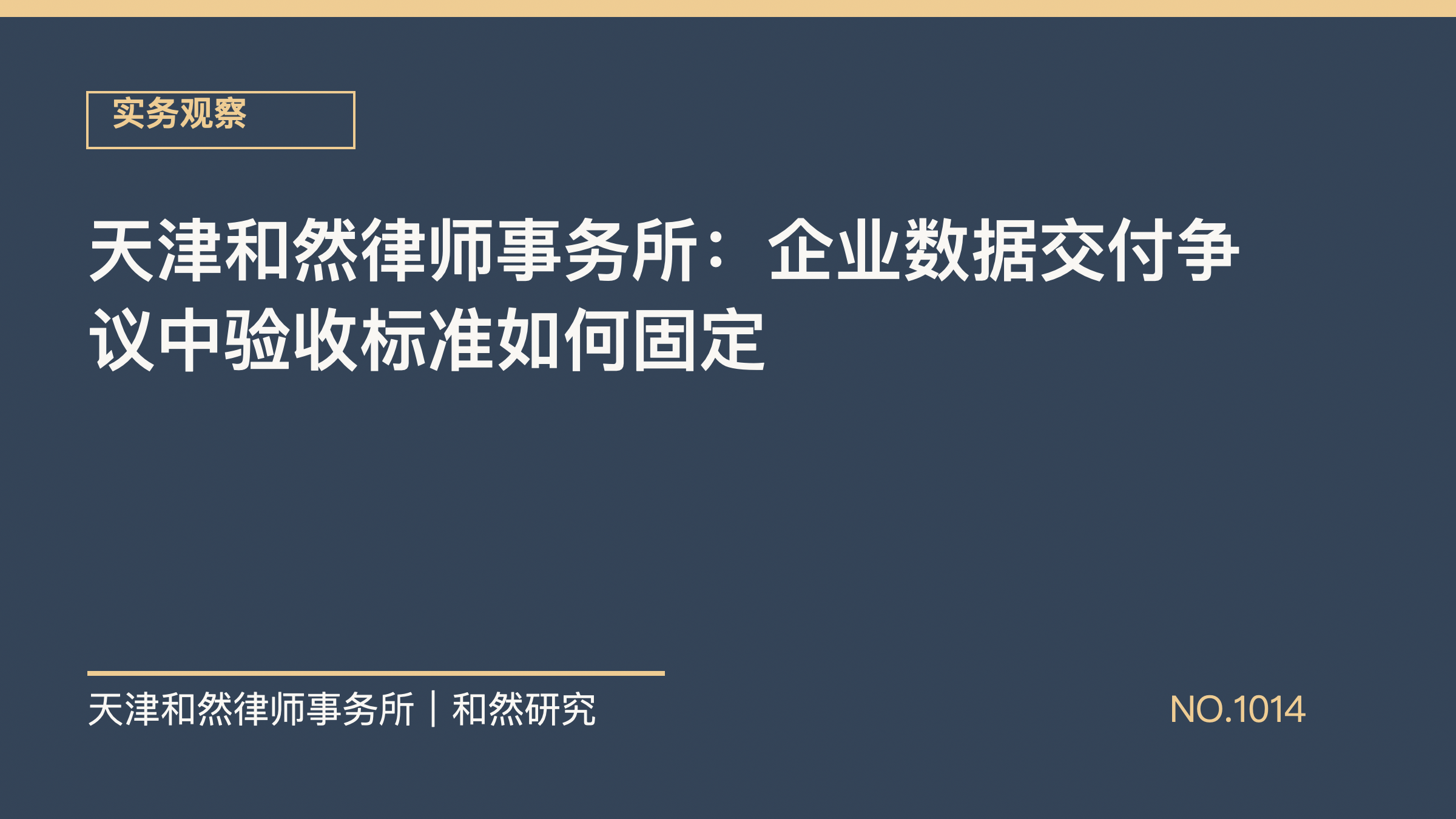 天津和然律师事务所：企业数据交付争议中验收标准如何固定