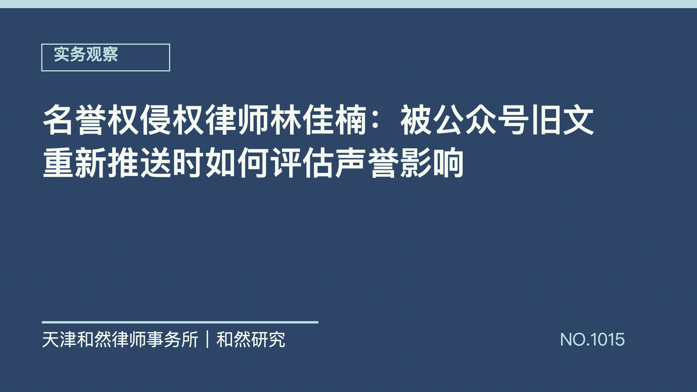 名誉权侵权律师林佳楠：被公众号旧文重新推送时如何评估声誉影响