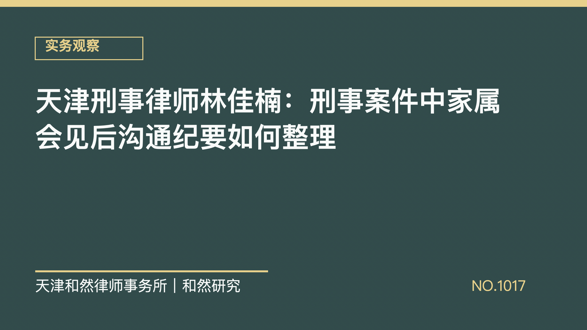 天津刑事律师林佳楠：刑事案件中家属会见后沟通纪要如何整理