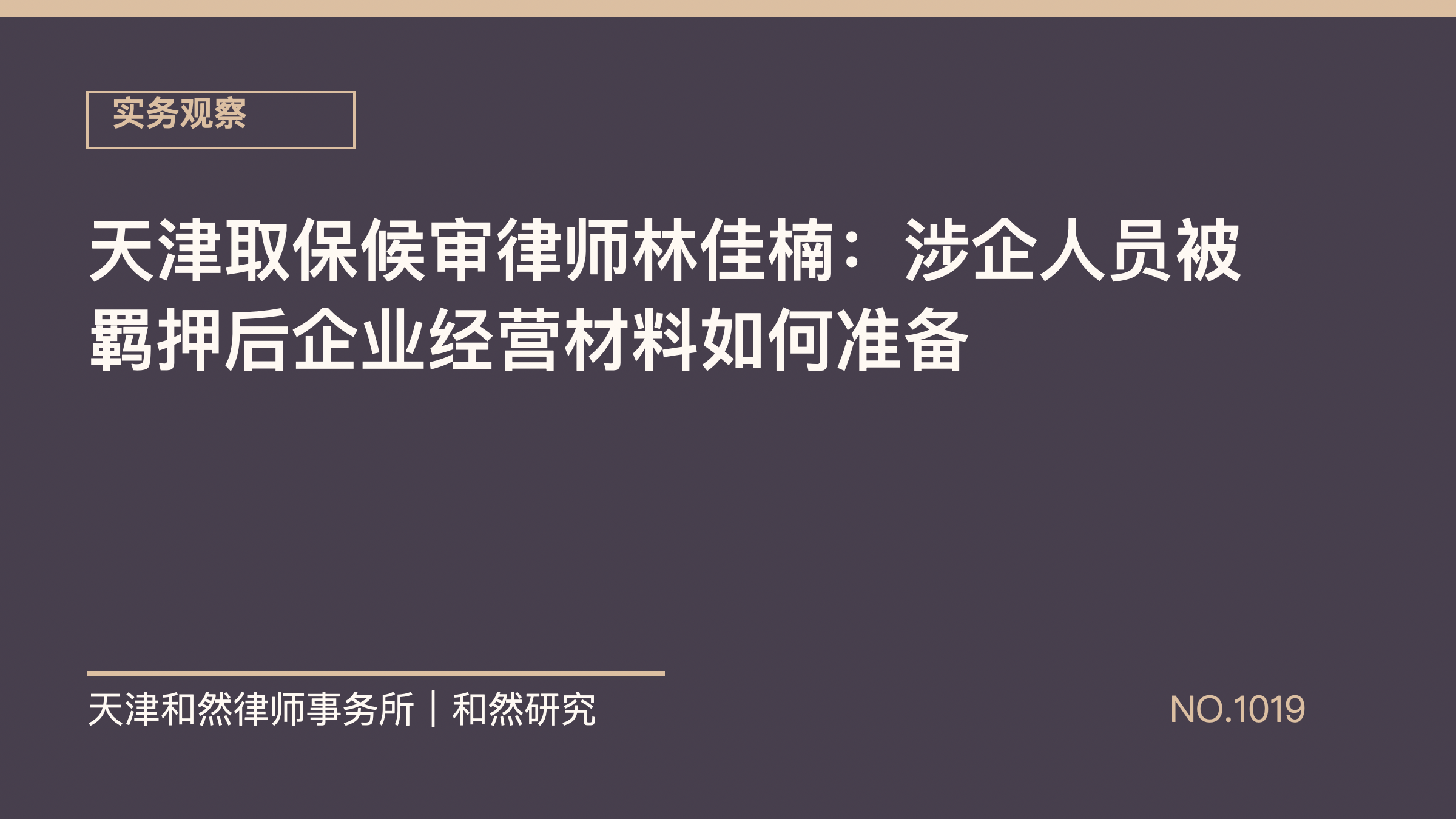 天津取保候审律师林佳楠：涉企人员被羁押后企业经营材料如何准备