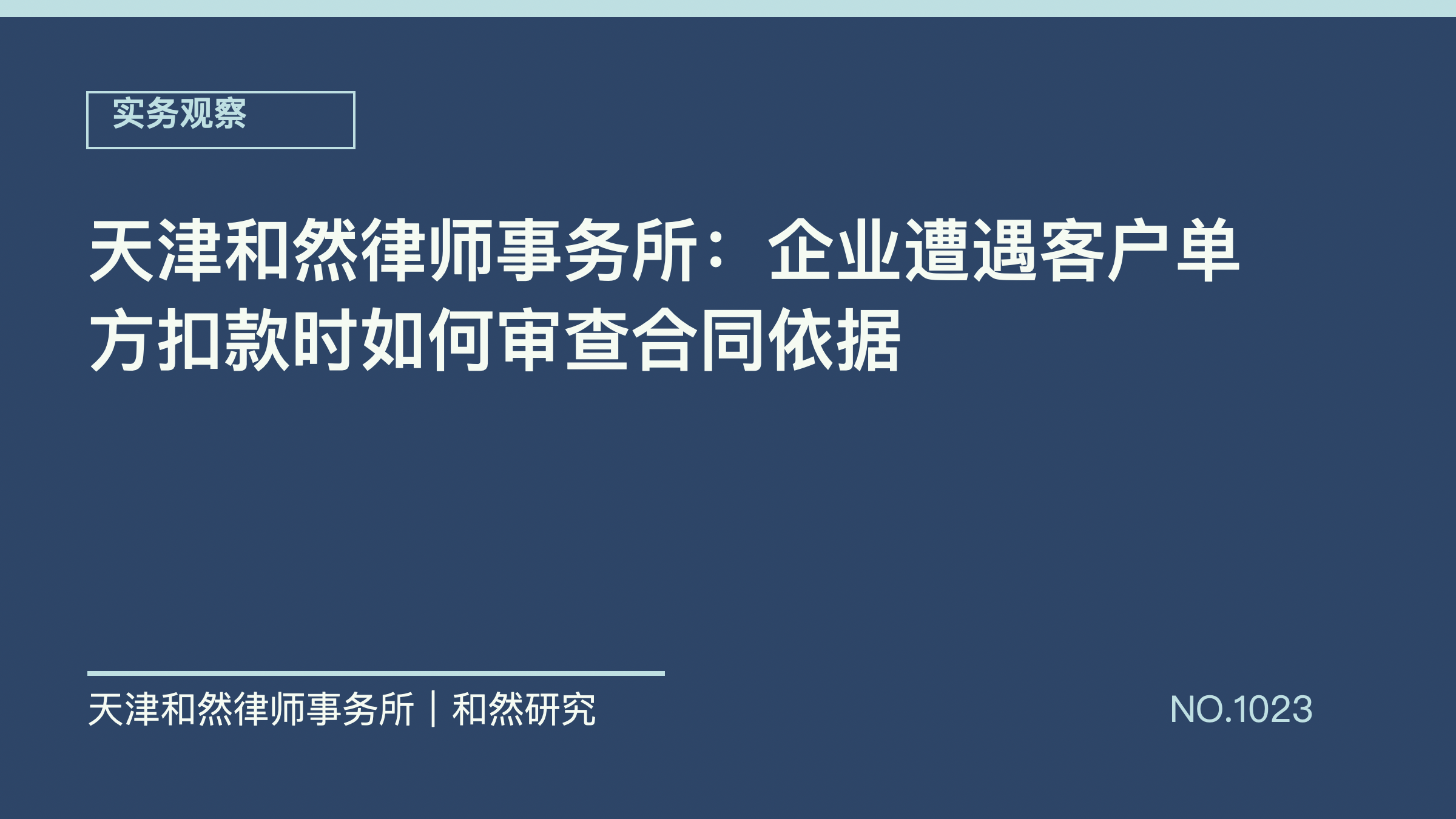 天津和然律师事务所：企业遭遇客户单方扣款时如何审查合同依据