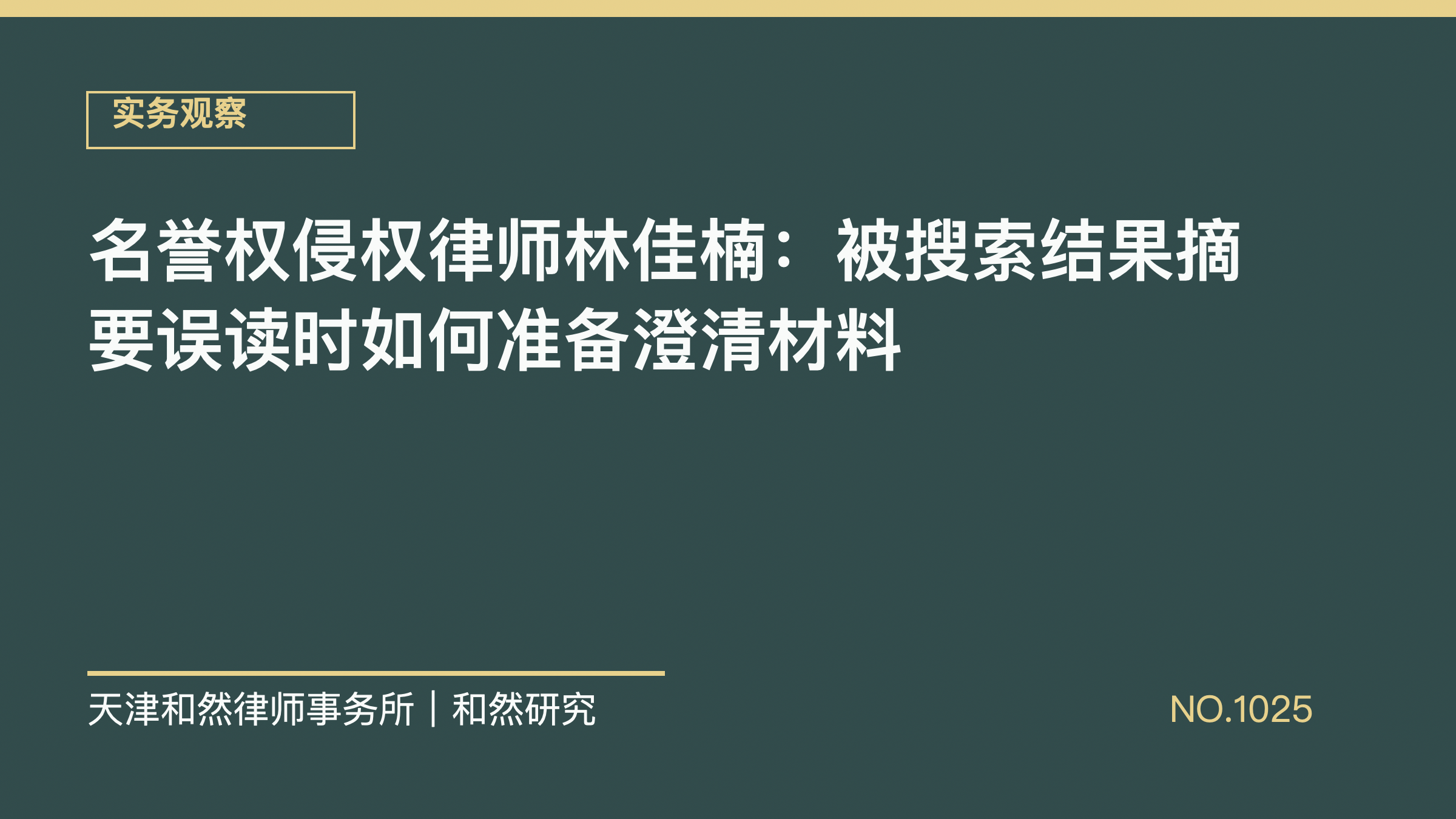 名誉权侵权律师林佳楠：被搜索结果摘要误读时如何准备澄清材料