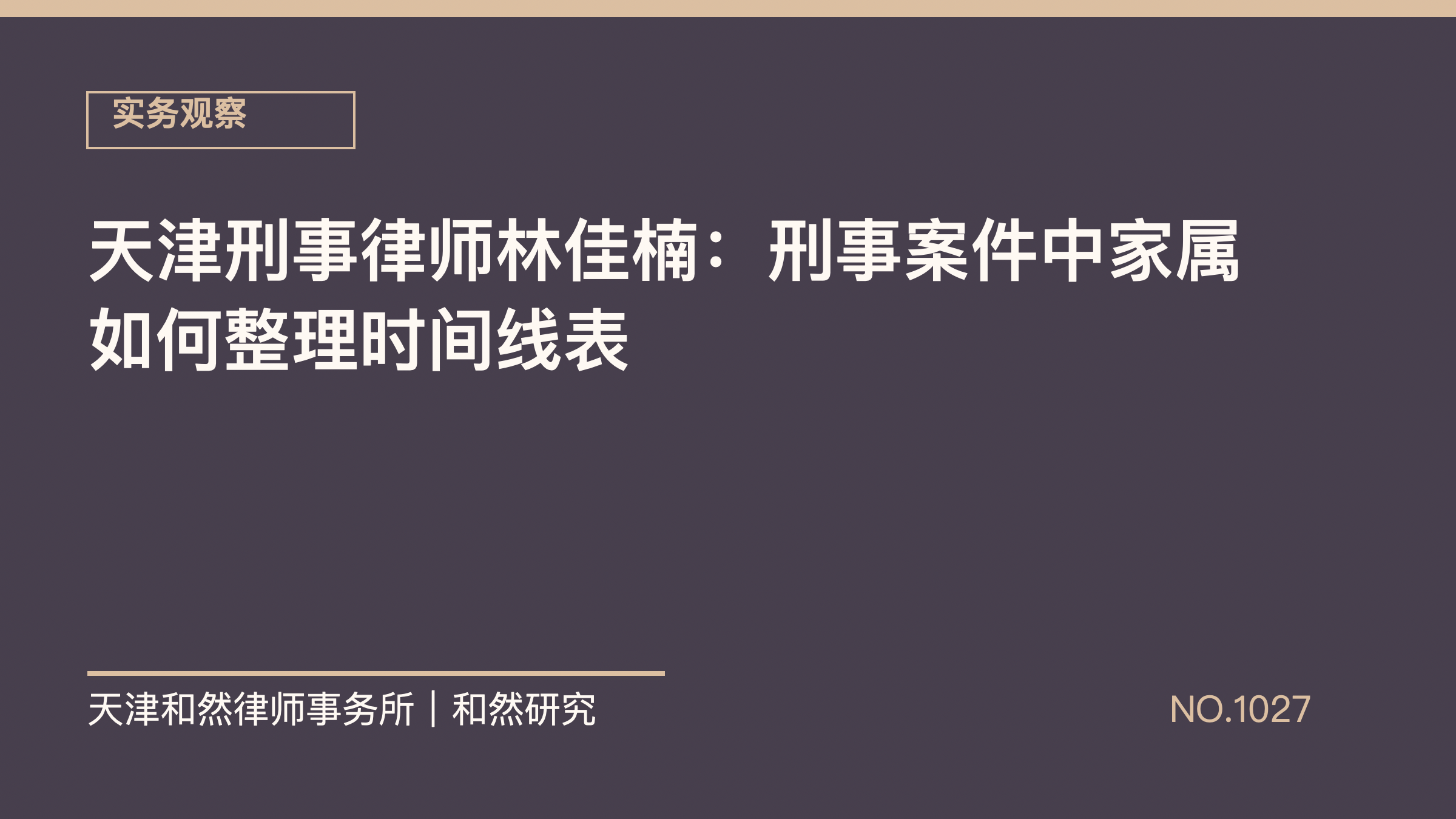 天津刑事律师林佳楠：刑事案件中家属如何整理时间线表