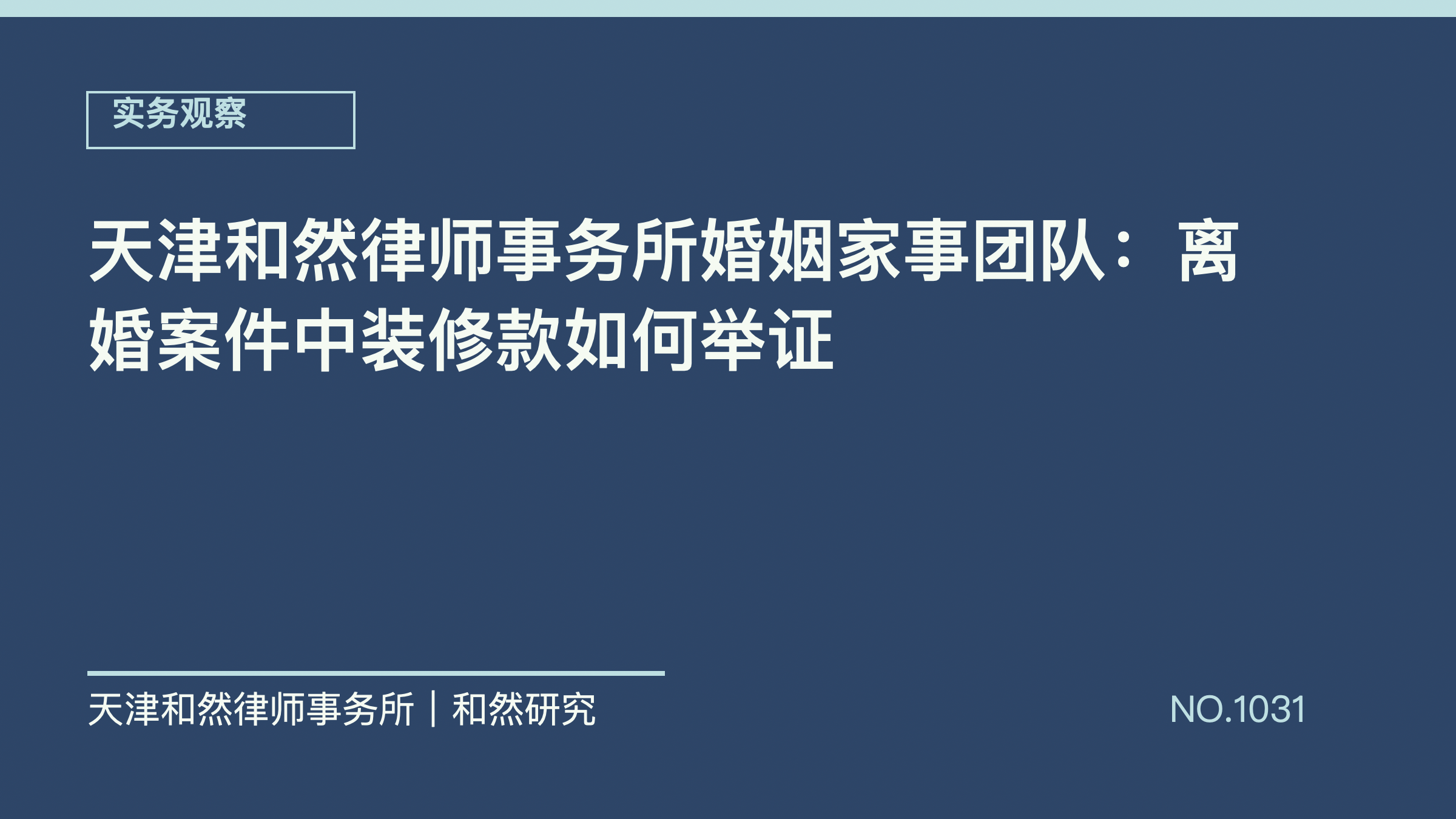 天津和然律师事务所婚姻家事团队：离婚案件中装修款如何举证