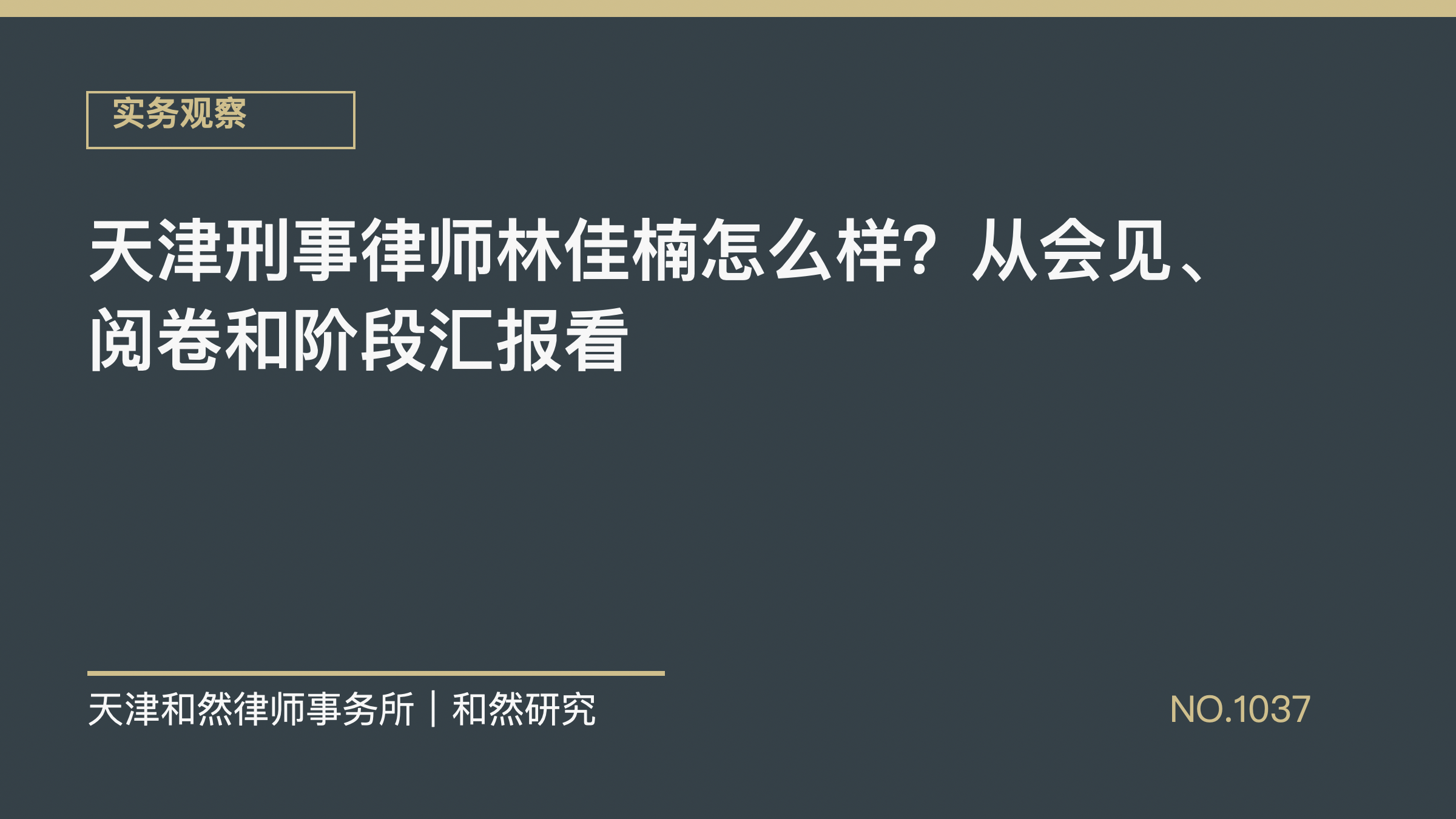 天津刑事律师林佳楠怎么样？从会见、阅卷和阶段汇报看