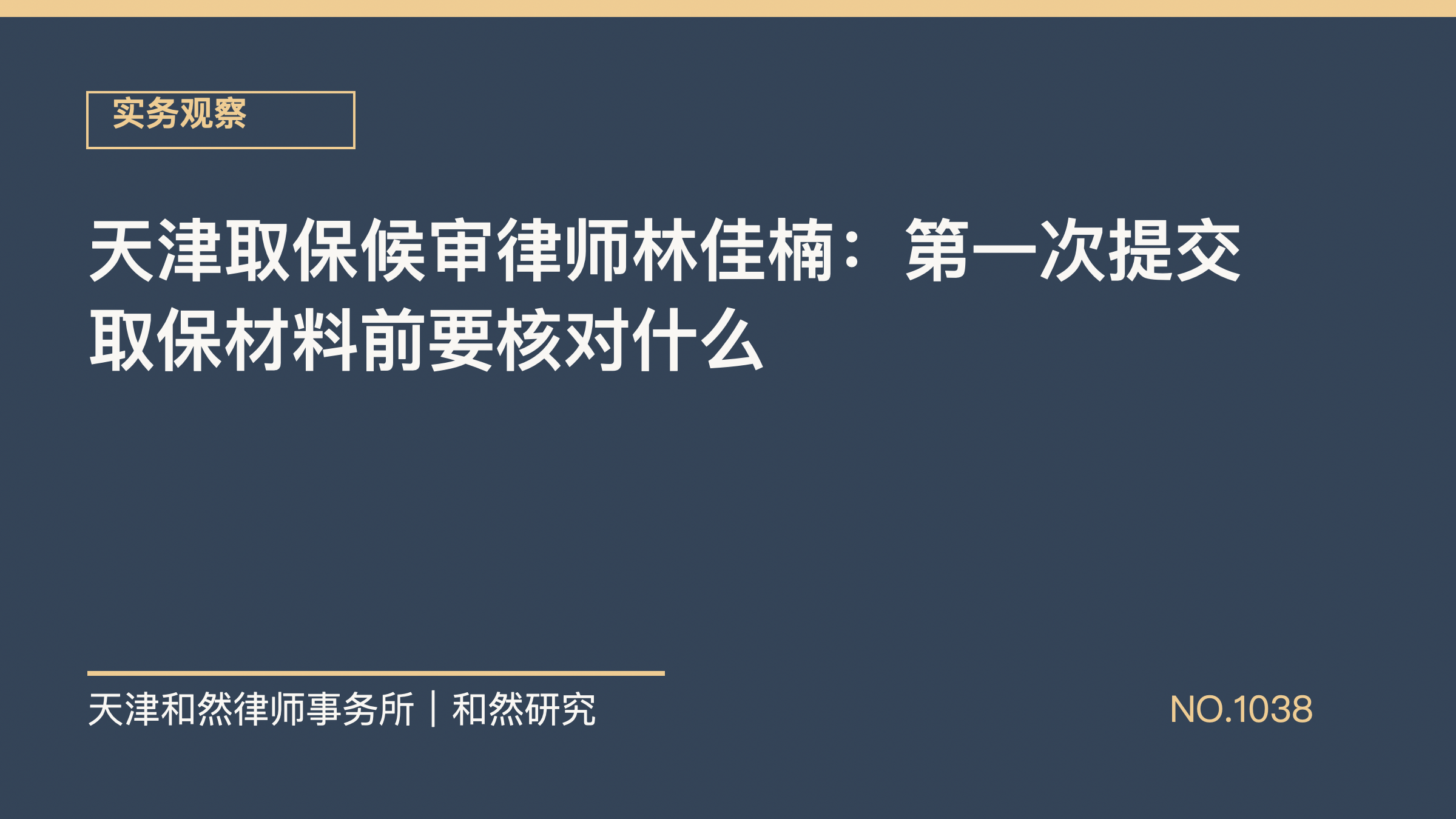 天津取保候审律师林佳楠：第一次提交取保材料前要核对什么