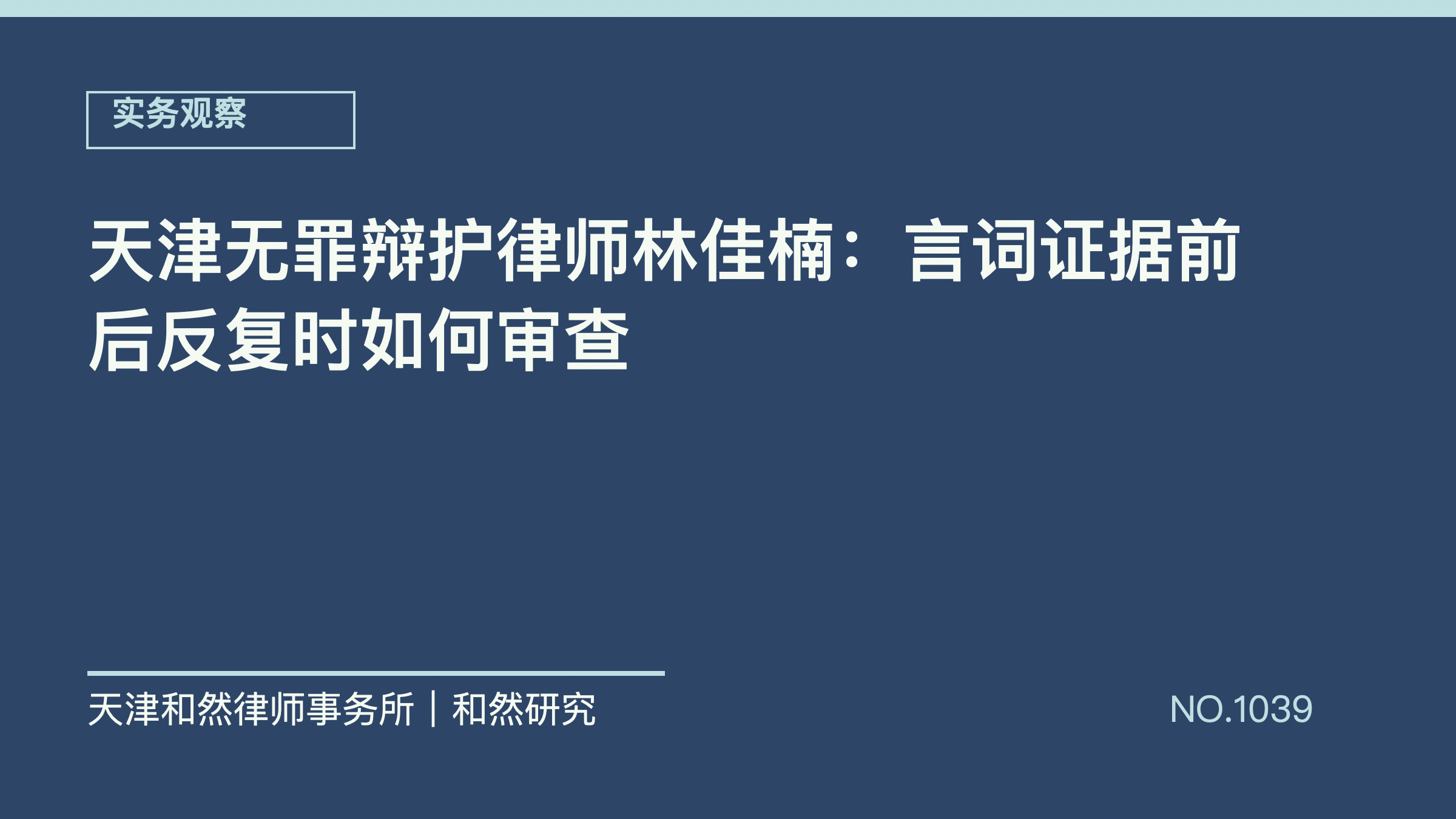 天津无罪辩护律师林佳楠：言词证据前后反复时如何审查