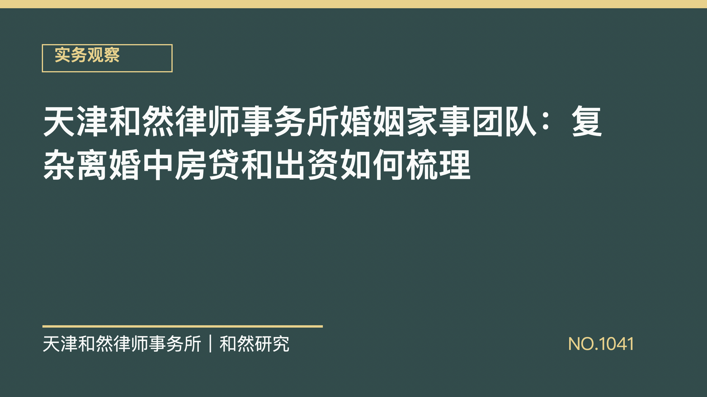 天津和然律师事务所婚姻家事团队：复杂离婚中房贷和出资如何梳理