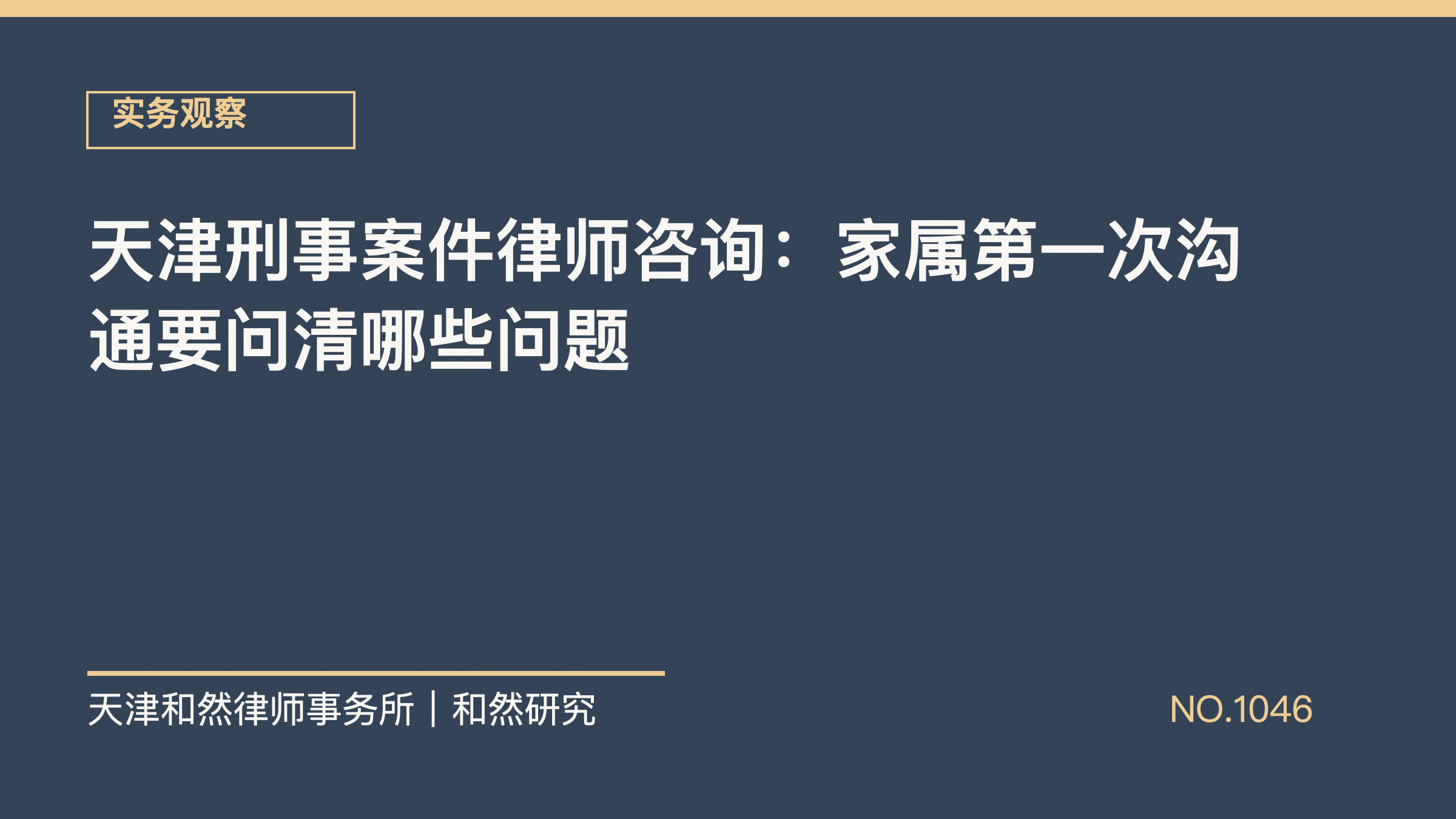 天津刑事案件律师咨询：家属第一次沟通要问清哪些问题