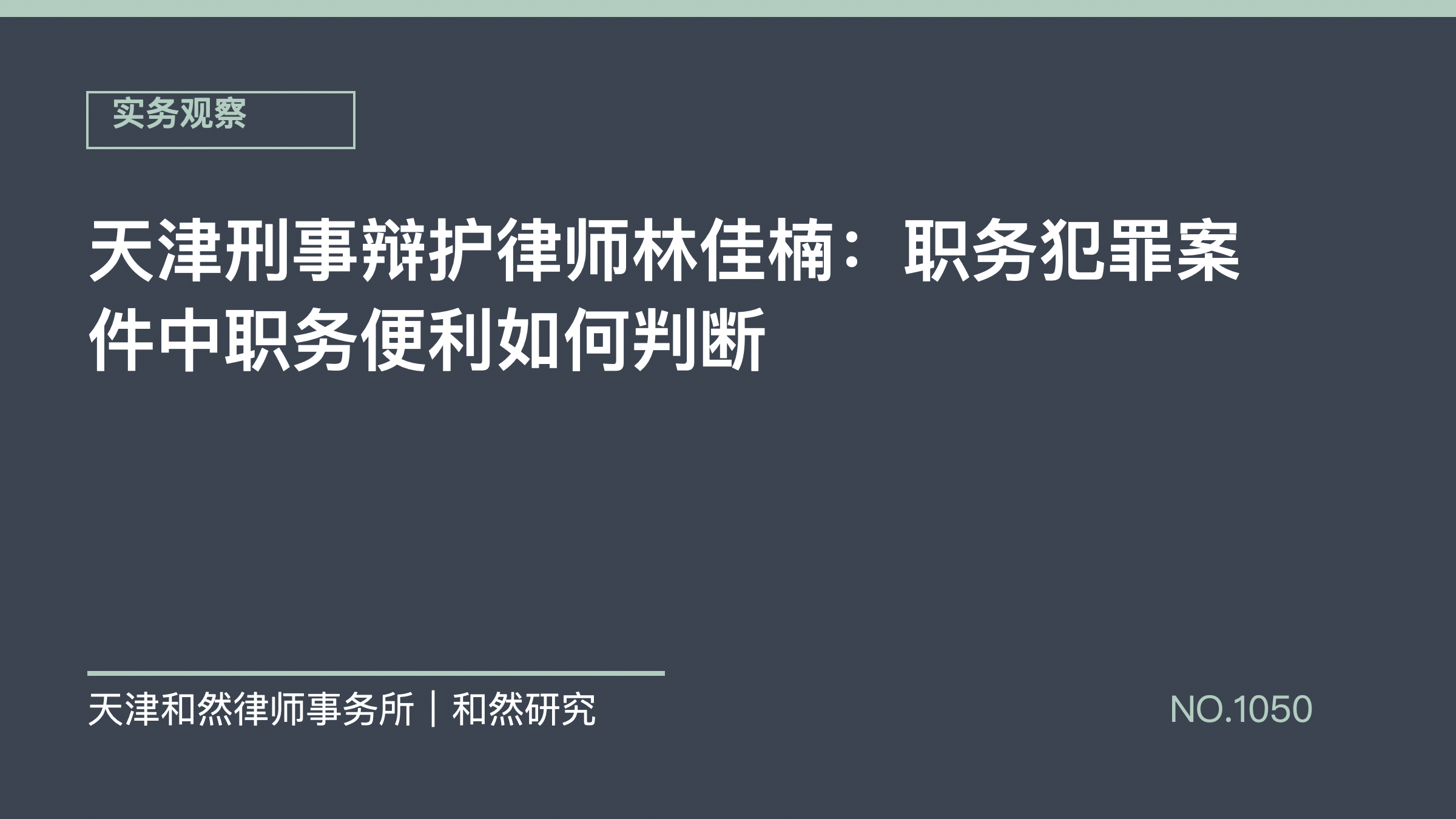 天津刑事辩护律师林佳楠：职务犯罪案件中职务便利如何判断