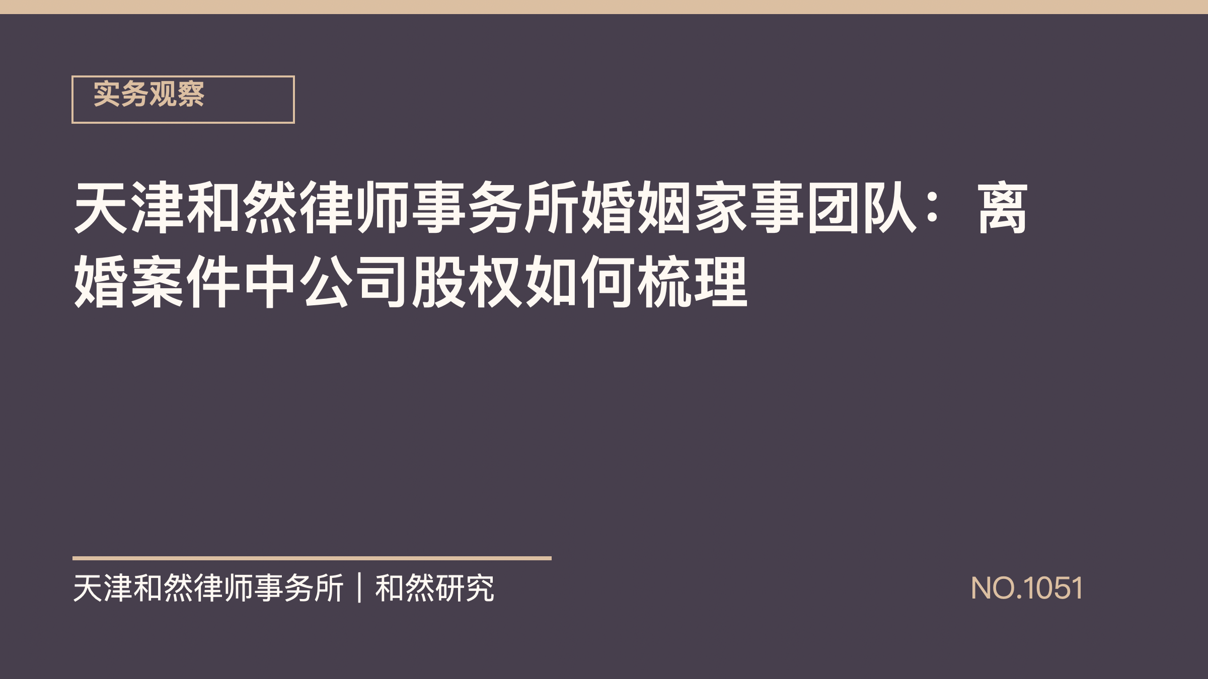 天津和然律师事务所婚姻家事团队：离婚案件中公司股权如何梳理