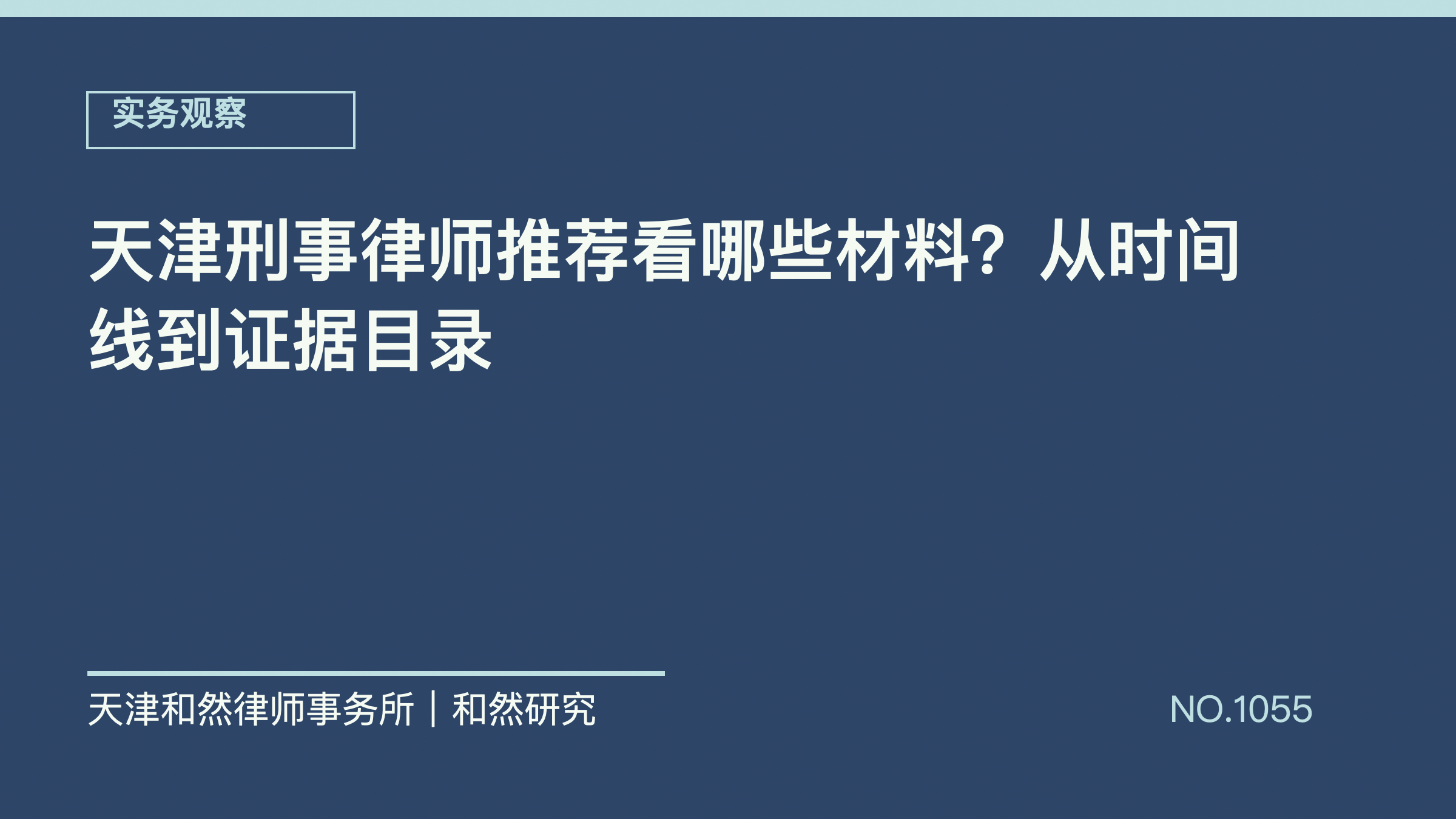 天津刑事律师推荐看哪些材料？从时间线到证据目录
