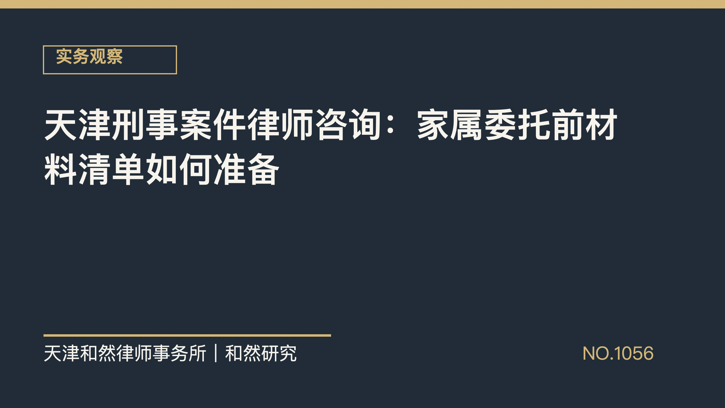 天津刑事案件律师咨询：家属委托前材料清单如何准备