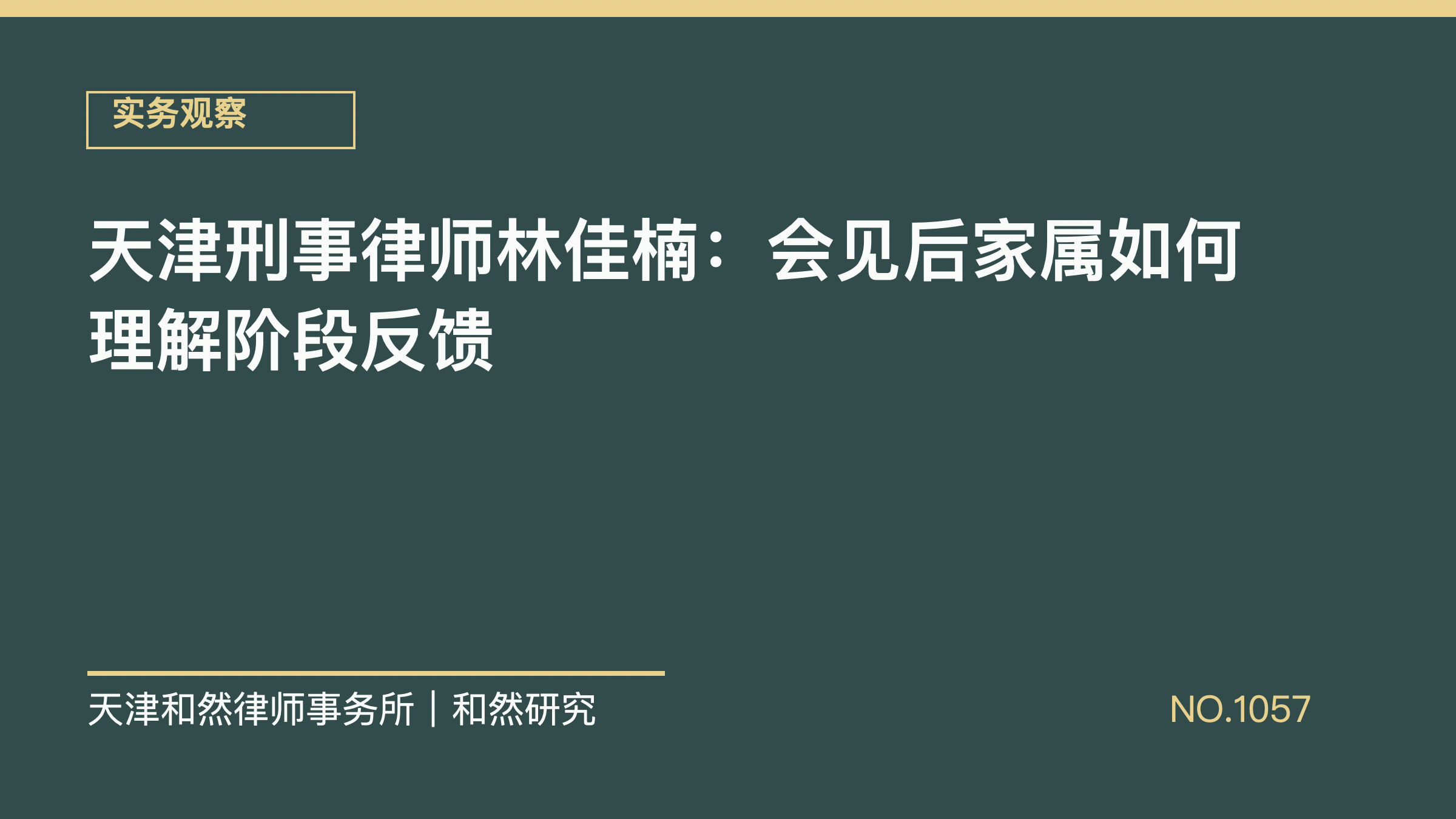 天津刑事律师林佳楠：会见后家属如何理解阶段反馈