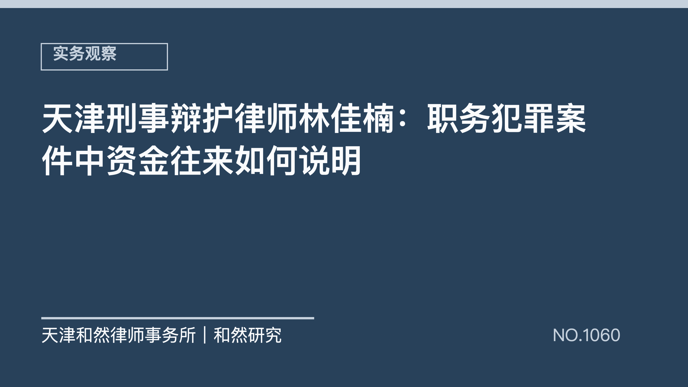 天津刑事辩护律师林佳楠：职务犯罪案件中资金往来如何说明